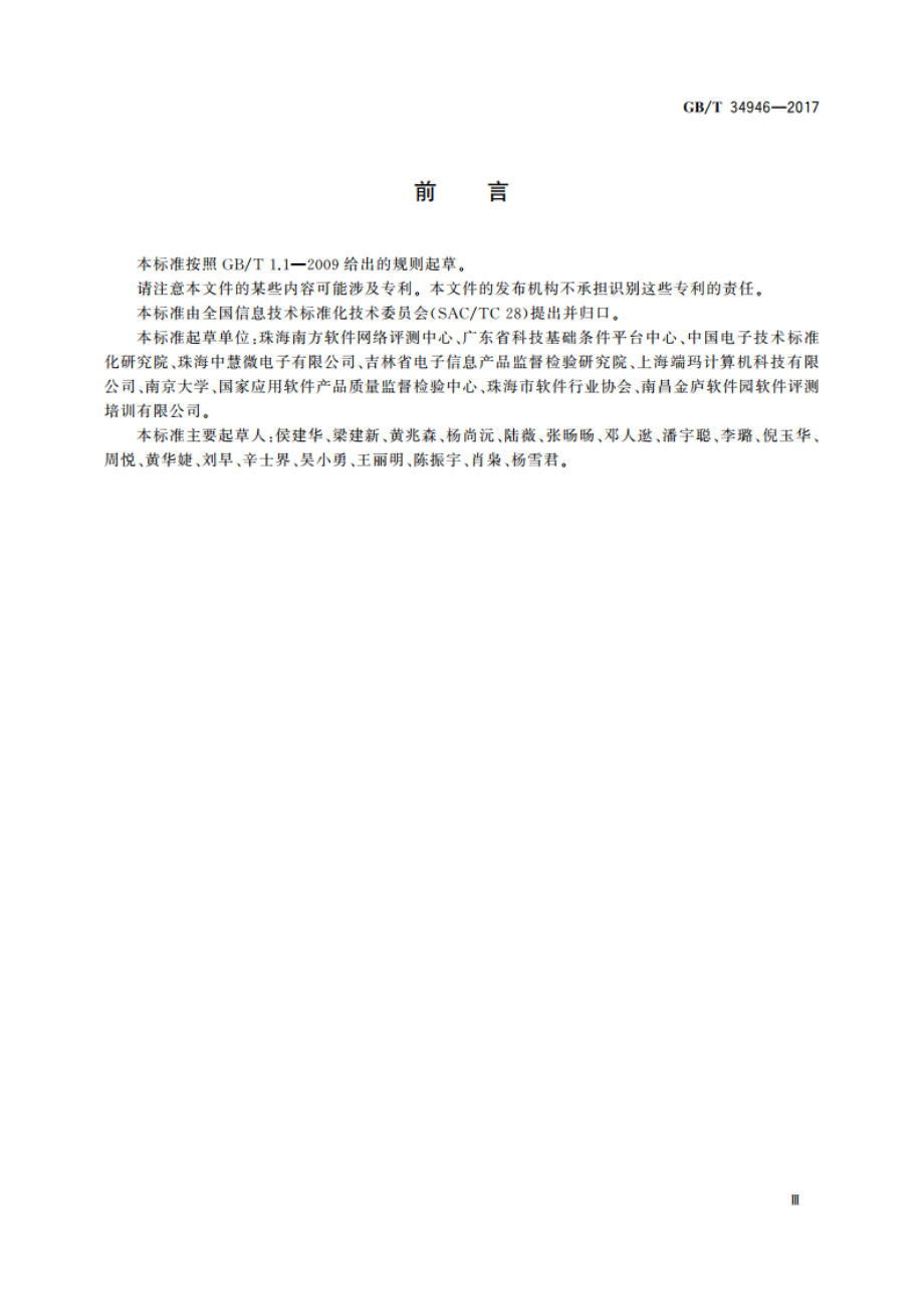 C#语言源代码漏洞测试规范 GBT 34946-2017.pdf_第3页