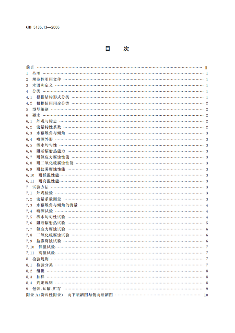 自动喷水灭火系统 第13部分：水幕喷头 GB 5135.13-2006.pdf_第2页