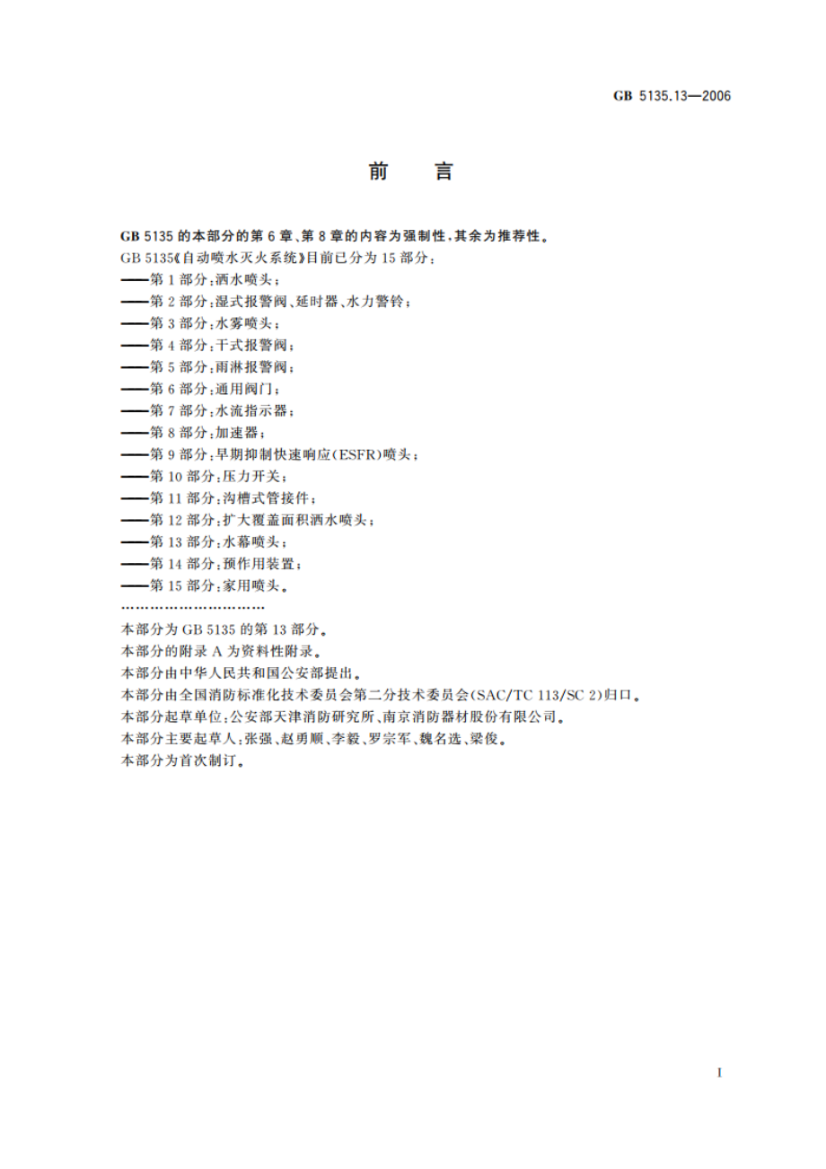 自动喷水灭火系统 第13部分：水幕喷头 GB 5135.13-2006.pdf_第3页