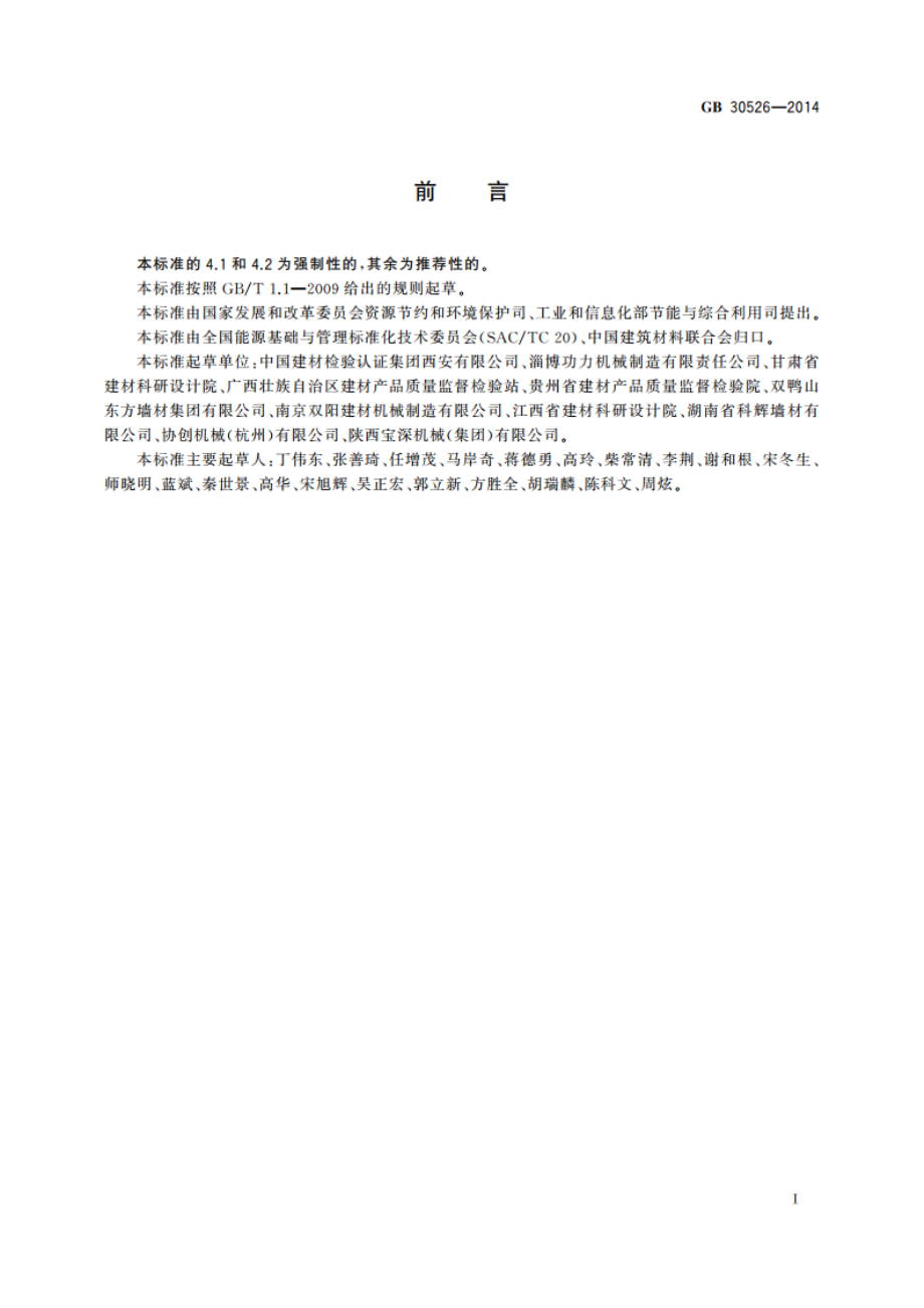 烧结墙体材料单位产品能源消耗限额 GB 30526-2014.pdf_第2页