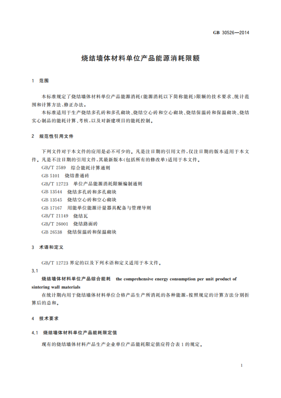 烧结墙体材料单位产品能源消耗限额 GB 30526-2014.pdf_第3页