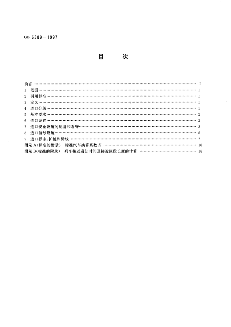 工业企业铁路道口安全标准 GB 6389-1997.pdf_第2页