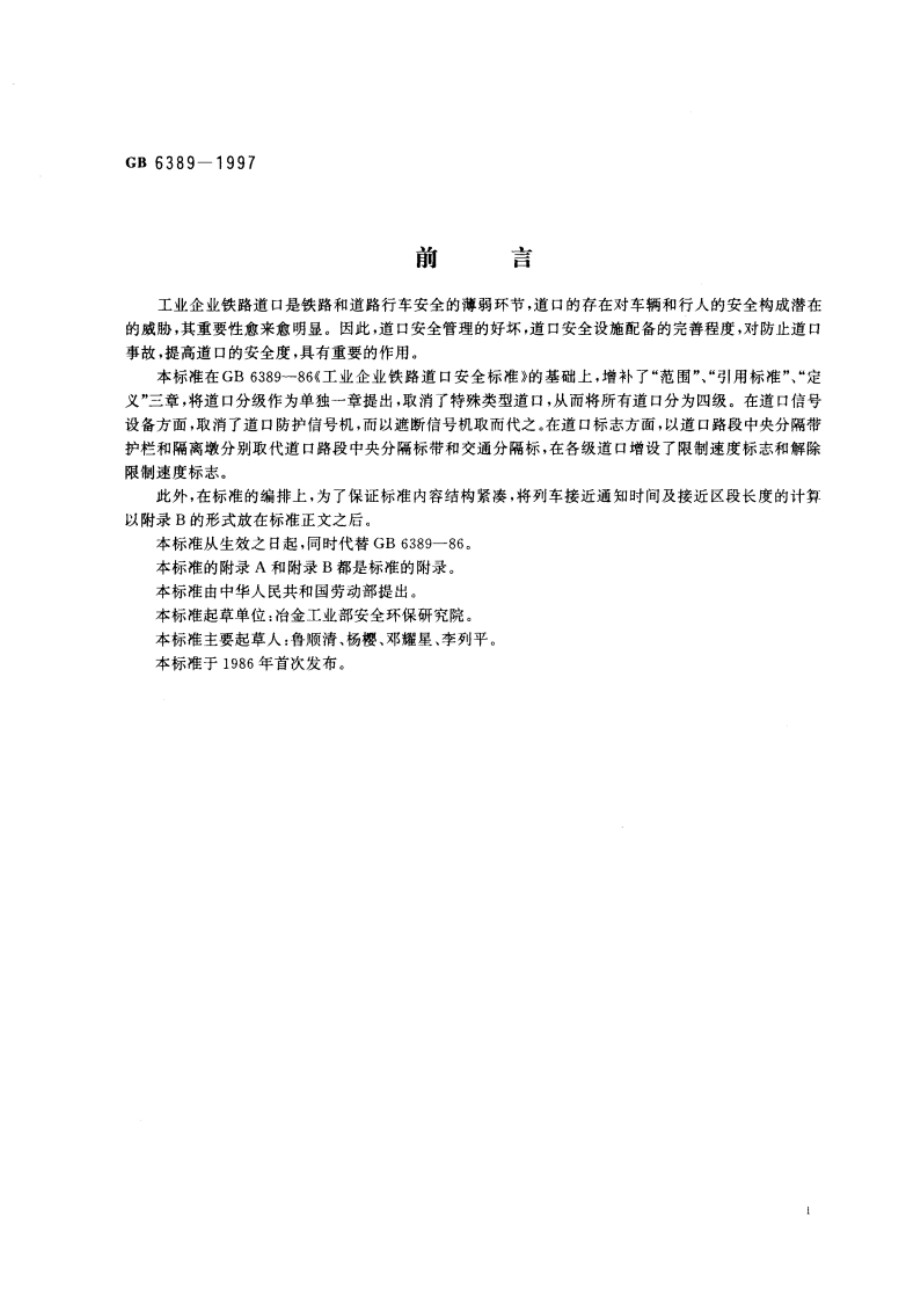 工业企业铁路道口安全标准 GB 6389-1997.pdf_第3页