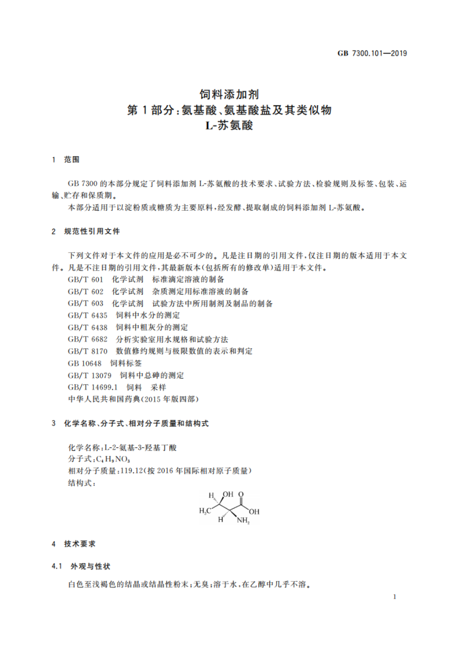 饲料添加剂 第1部分：氨基酸、氨基酸盐及其类似物 L-苏氨酸 GB 7300.101-2019.pdf_第3页