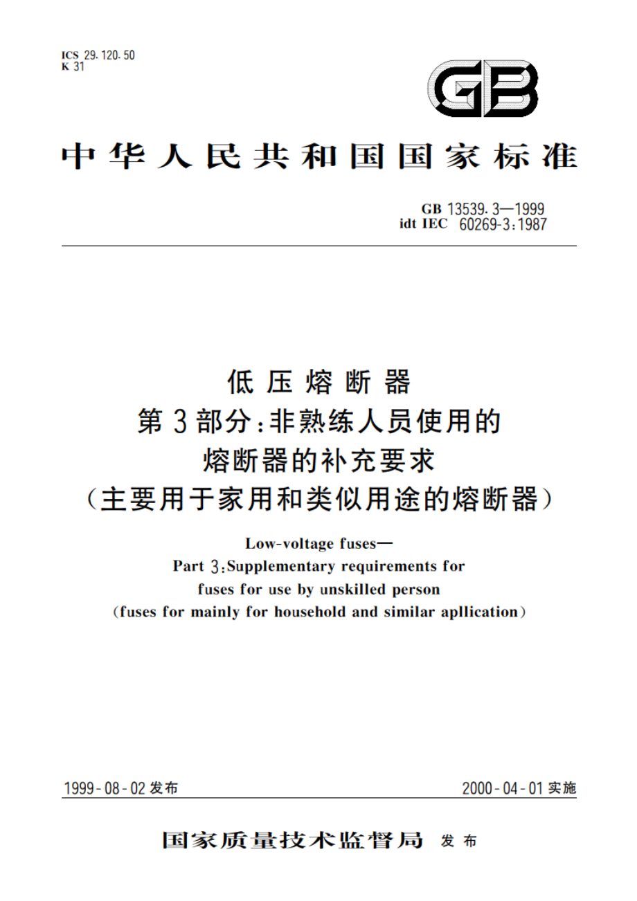 低压熔断器 第3部分：非熟练人员使用的熔断器的补充要求(主要用于家用和类似用途的熔断器) GB 13539.3-1999.pdf_第1页