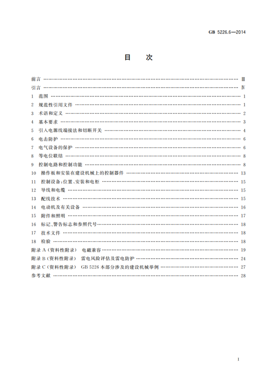 机械电气安全 机械电气设备 第6部分：建设机械技术条件 GB 5226.6-2014.pdf_第2页