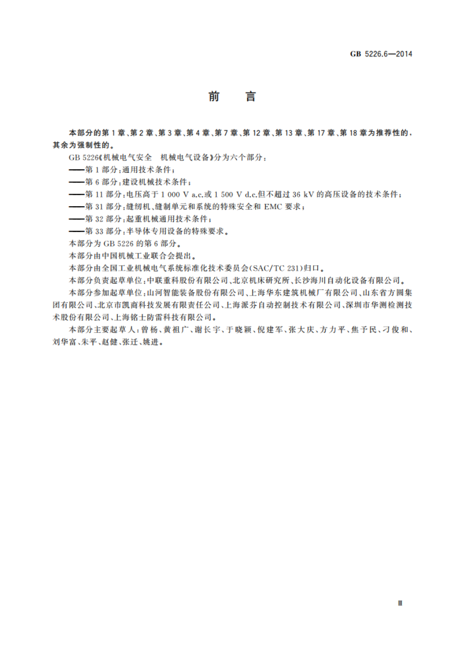 机械电气安全 机械电气设备 第6部分：建设机械技术条件 GB 5226.6-2014.pdf_第3页