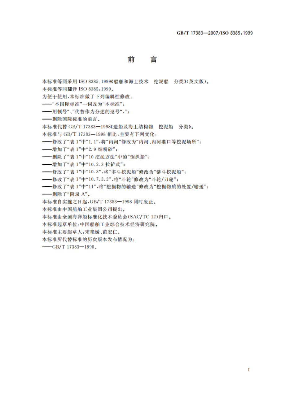 船舶和海上技术 挖泥船 分类 GBT 17383-2007.pdf_第2页