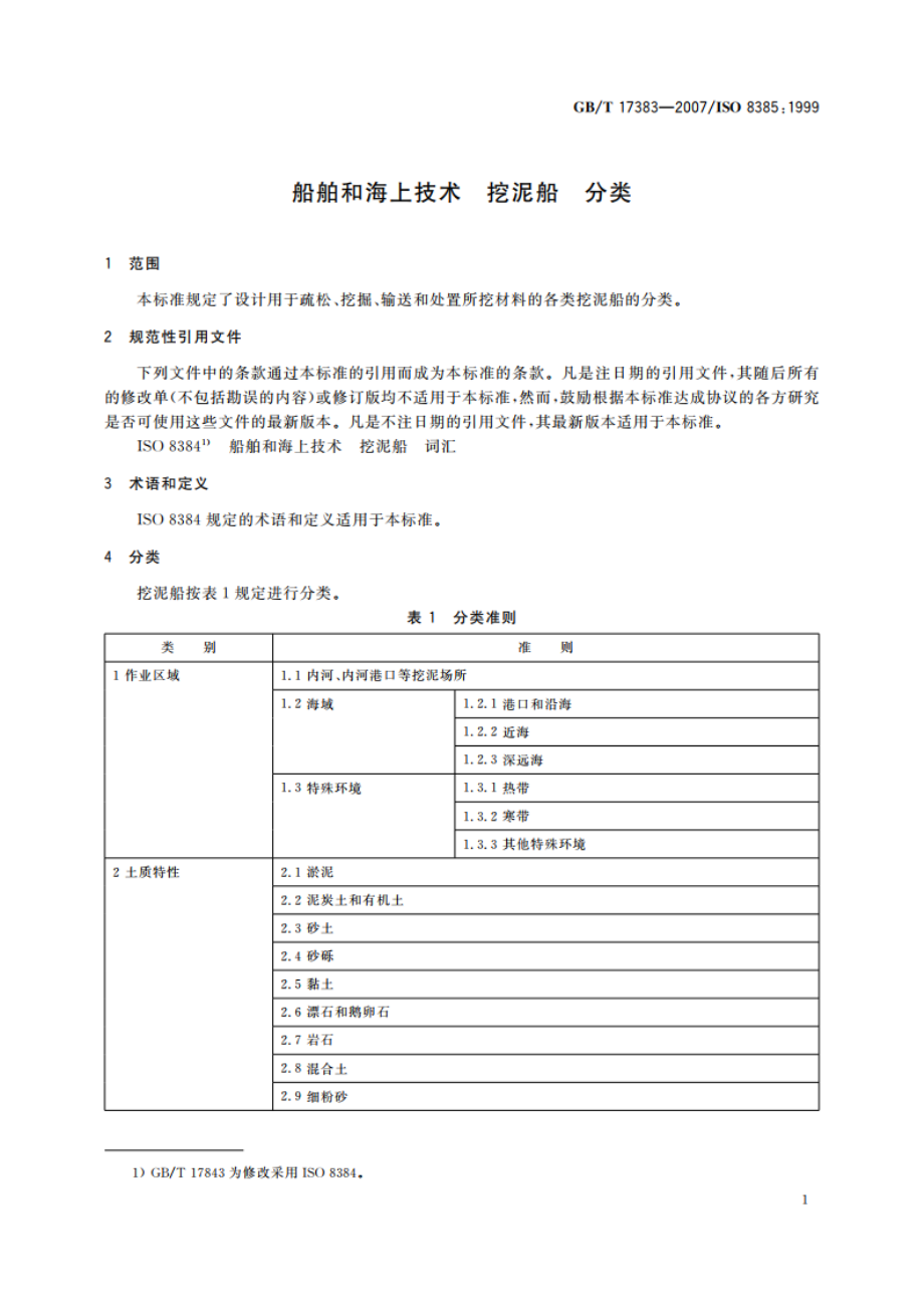 船舶和海上技术 挖泥船 分类 GBT 17383-2007.pdf_第3页