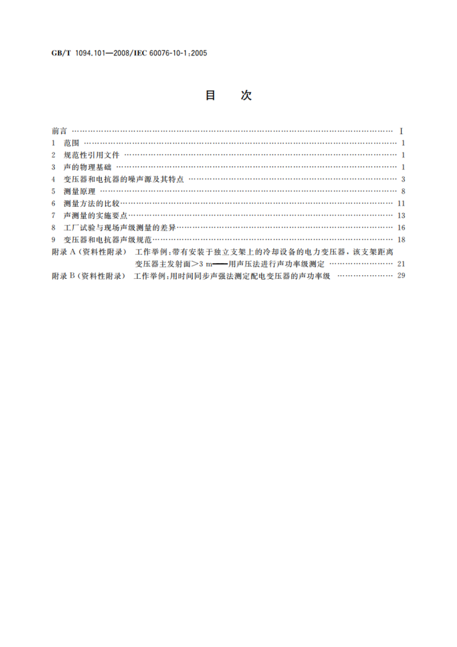 电力变压器 第10.1部分：声级测定 应用导则 GBT 1094.101-2008.pdf_第2页