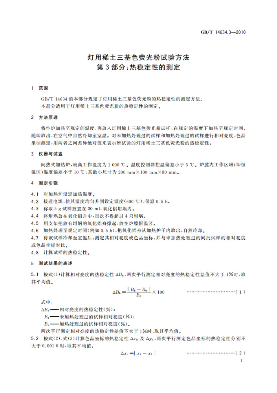 灯用稀土三基色荧光粉试验方法 第3部分：热稳定性的测定 GBT 14634.3-2010.pdf_第3页