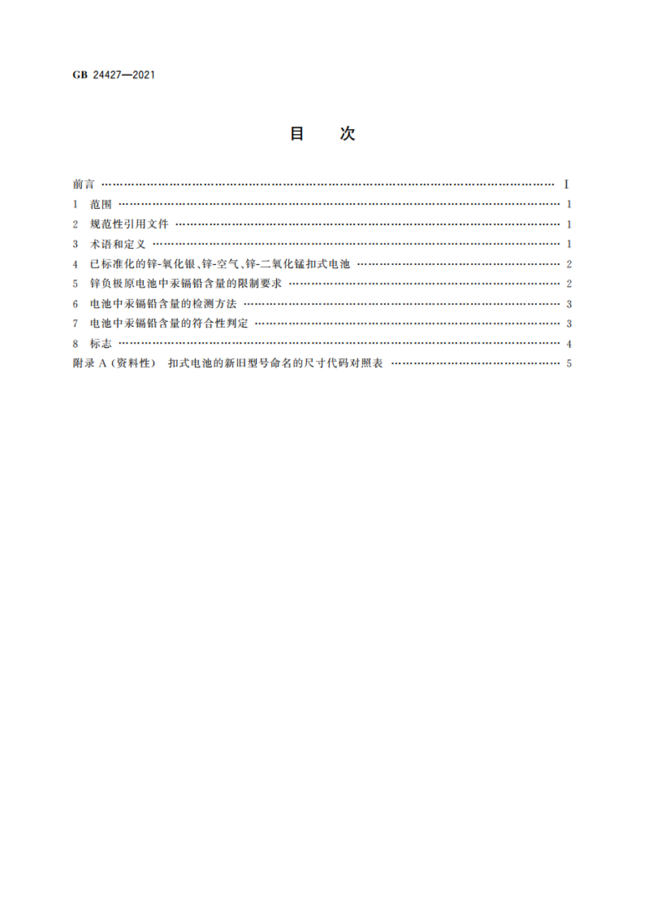 锌负极原电池汞镉铅含量的限制要求 GB 24427-2021.pdf_第2页