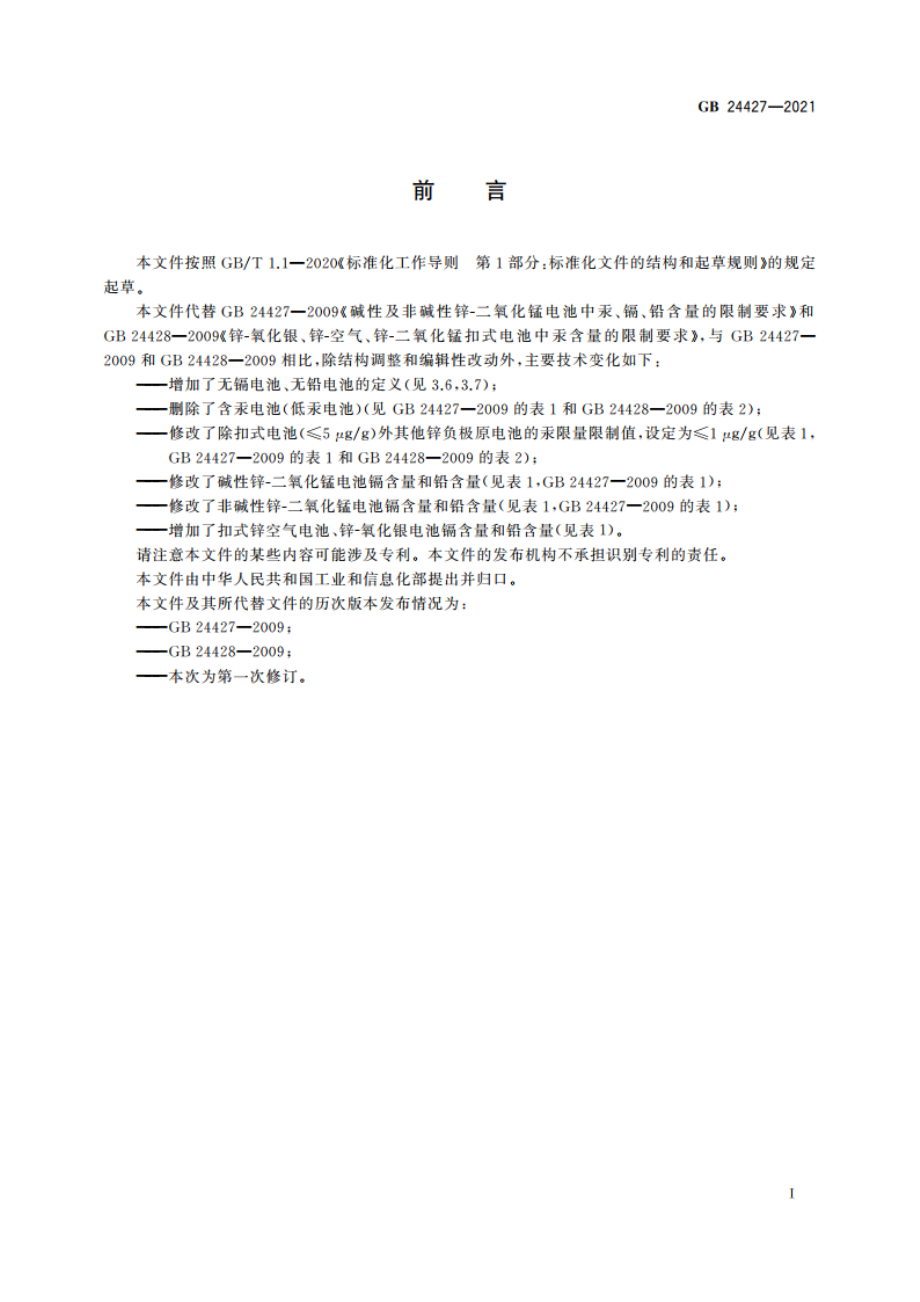 锌负极原电池汞镉铅含量的限制要求 GB 24427-2021.pdf_第3页