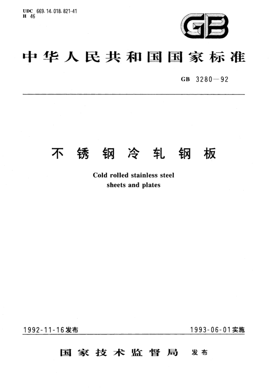 不锈钢冷轧钢板 GBT 3280-1992.pdf_第1页