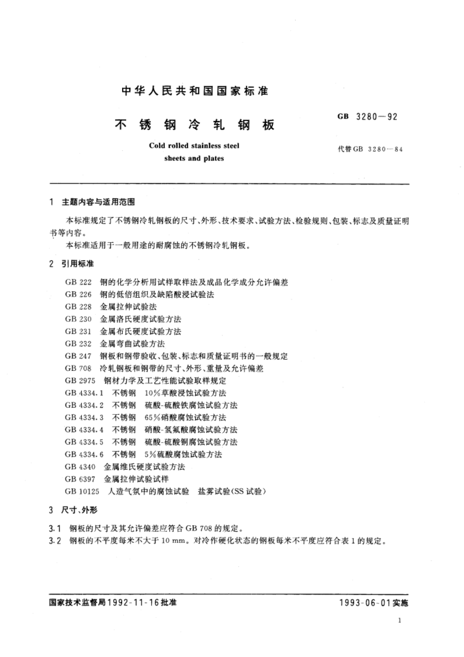 不锈钢冷轧钢板 GBT 3280-1992.pdf_第2页