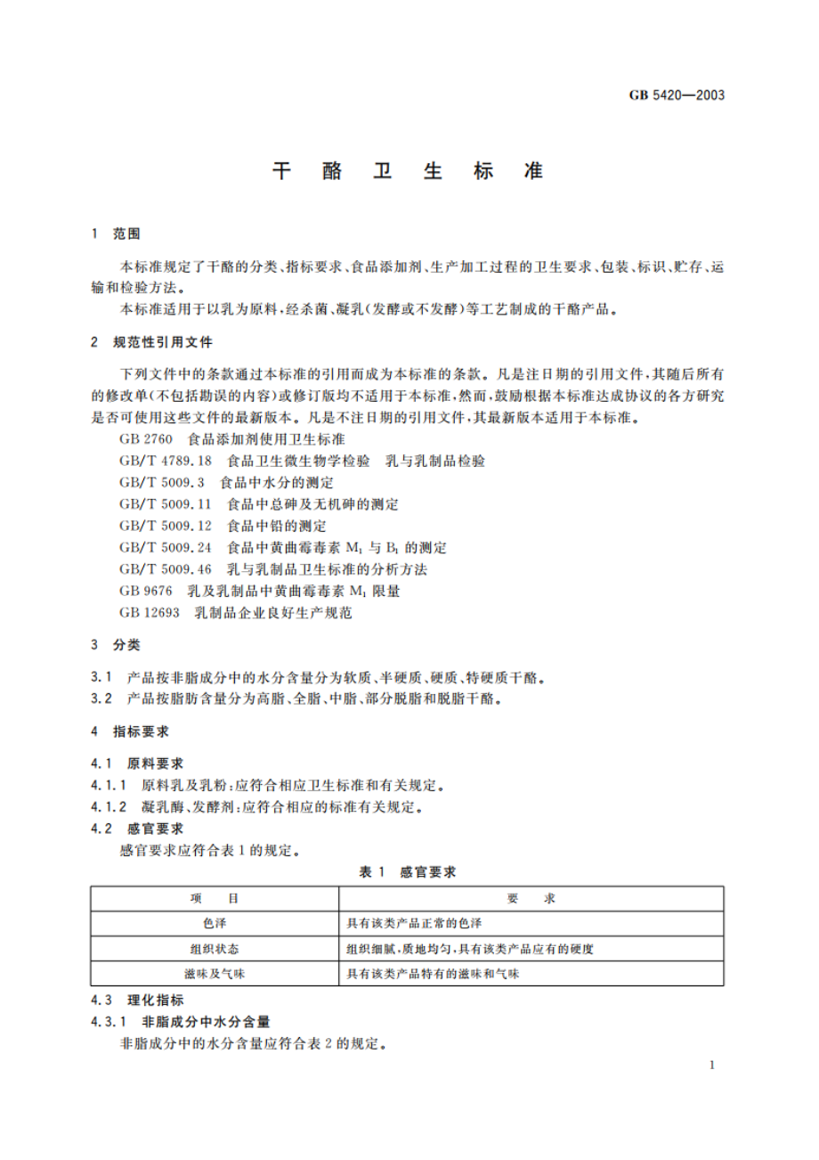 干酪卫生标准 GB 5420-2003.pdf_第3页