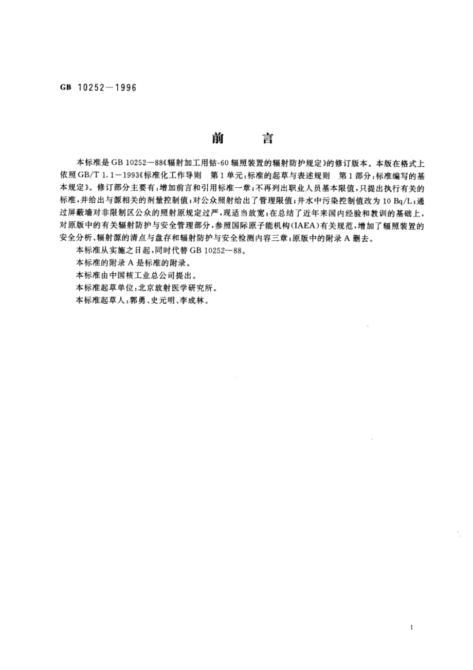 钴-60辐照装置的辐射防护与安全标准 GB 10252-1996.pdf_第2页