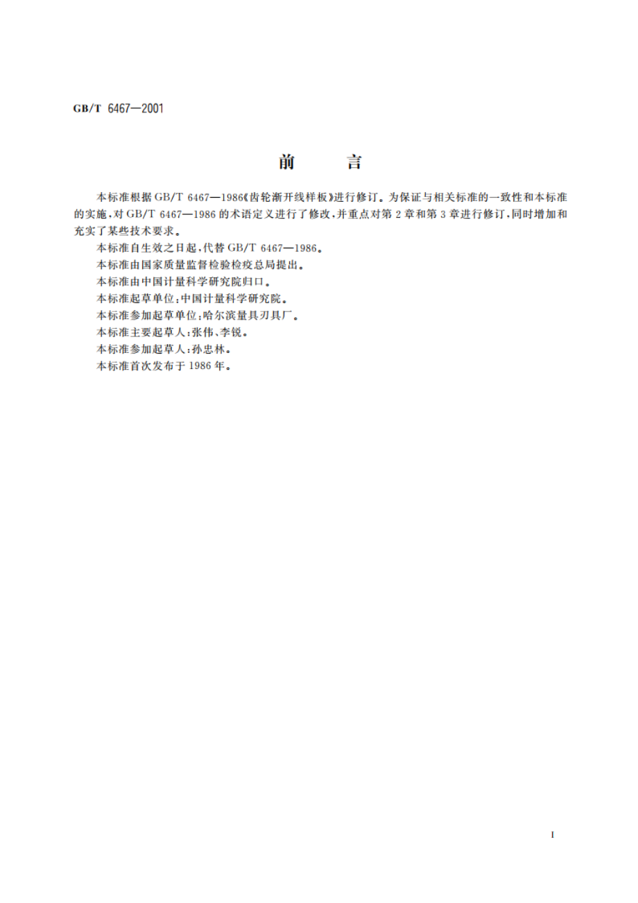 齿轮渐开线样板 GBT 6467-2001.pdf_第2页