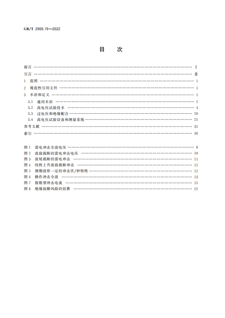 电工术语 高电压试验技术和绝缘配合 GBT 2900.19-2022.pdf_第2页