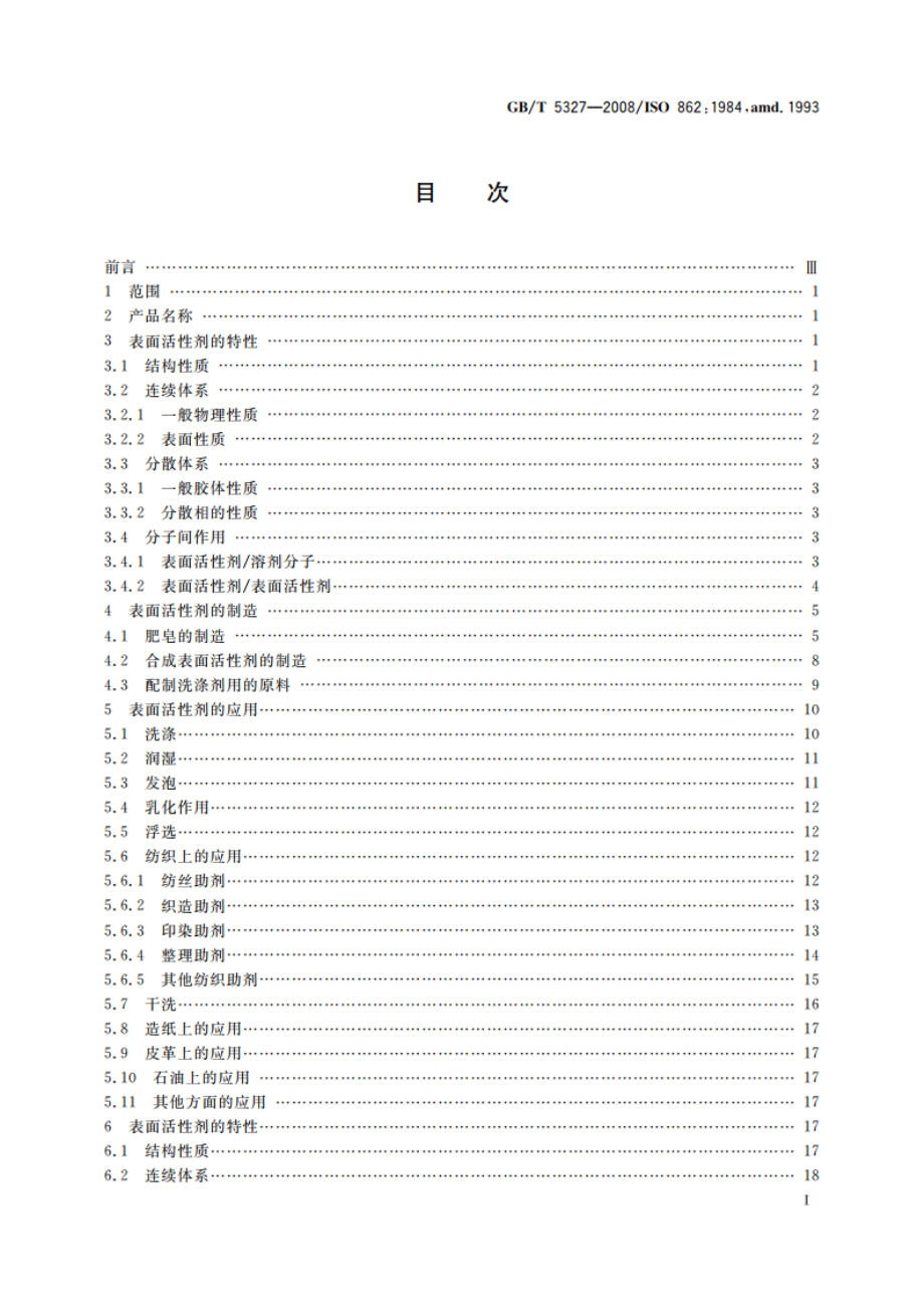 表面活性剂 术语 GBT 5327-2008.pdf_第3页