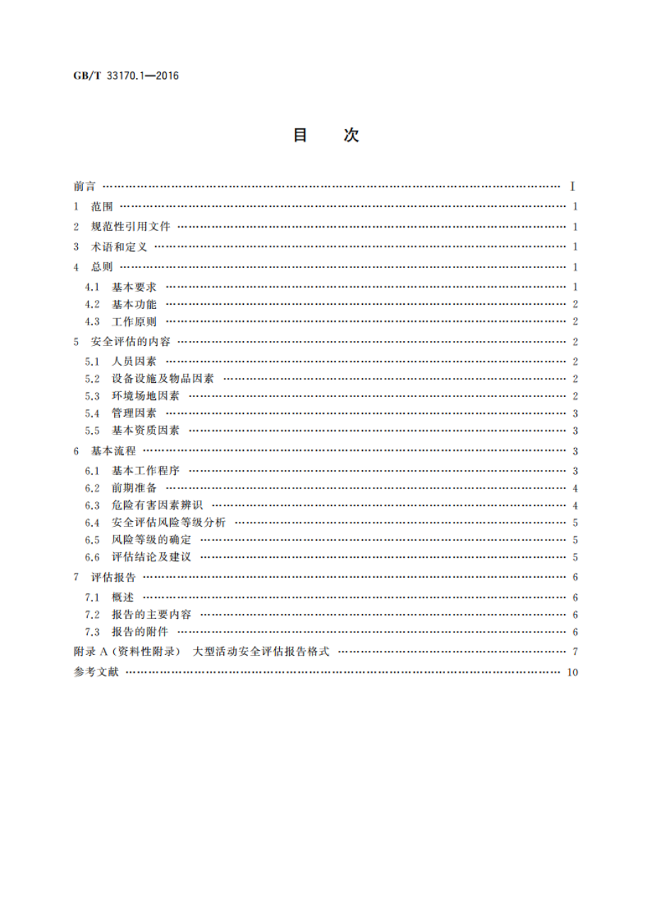 大型活动安全要求 第1部分：安全评估 GBT 33170.1-2016.pdf_第2页