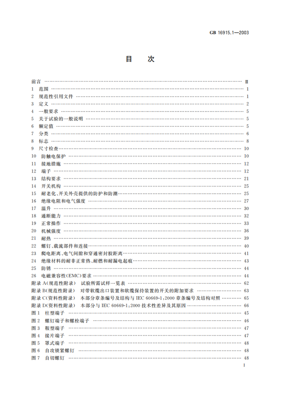 家用和类似用途固定式电气装置的开关 第1部分：通用要求 GB 16915.1-2003.pdf_第3页