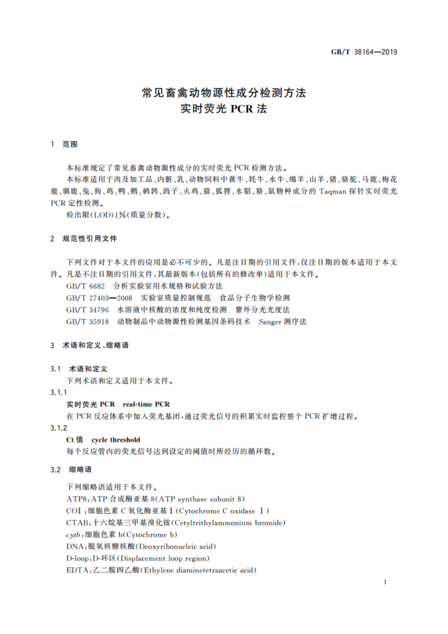 常见畜禽动物源性成分检测方法 实时荧光PCR法 GBT 38164-2019.pdf_第3页