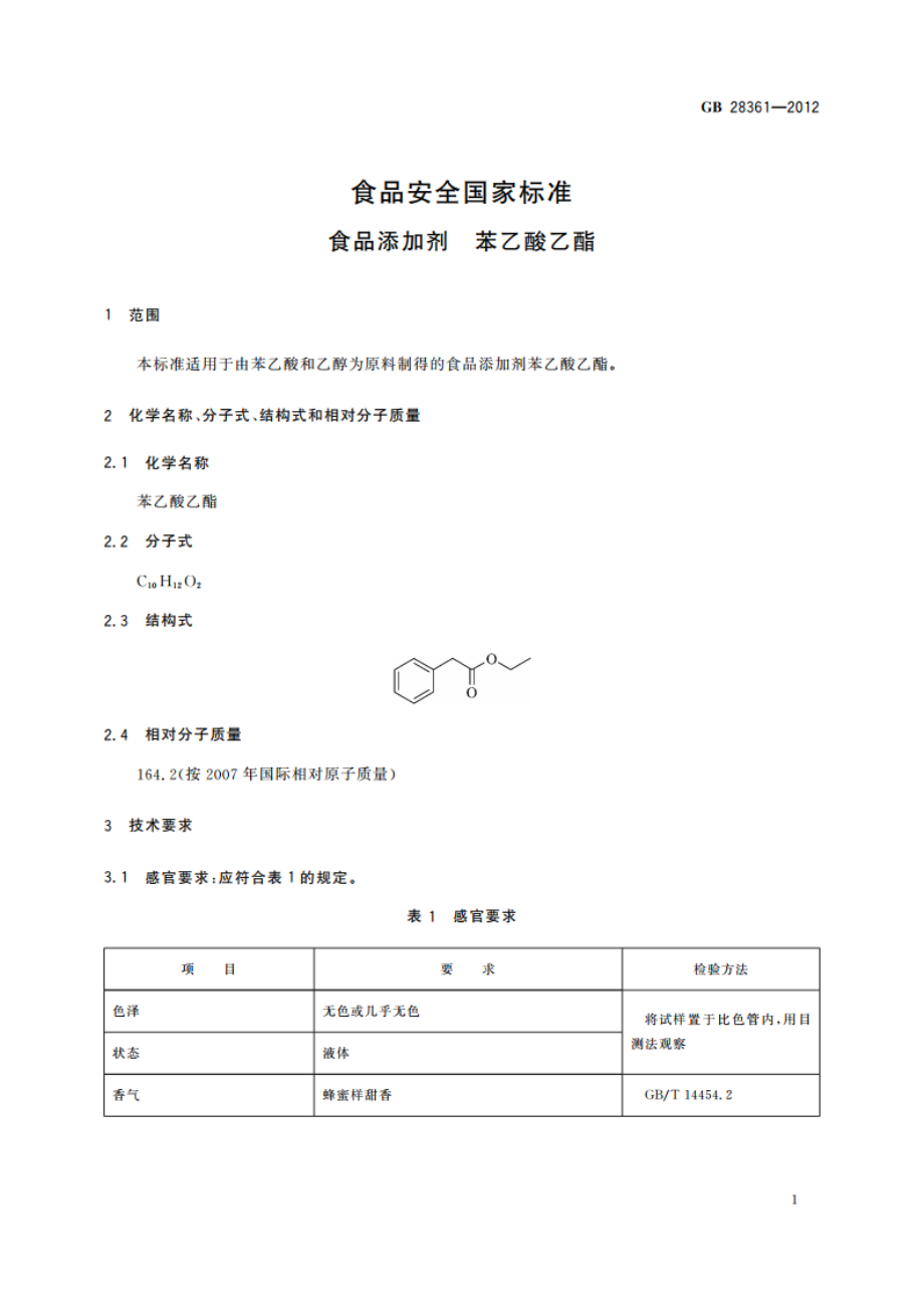 食品安全国家标准 食品添加剂 苯乙酸乙酯 GB 28361-2012.pdf_第2页