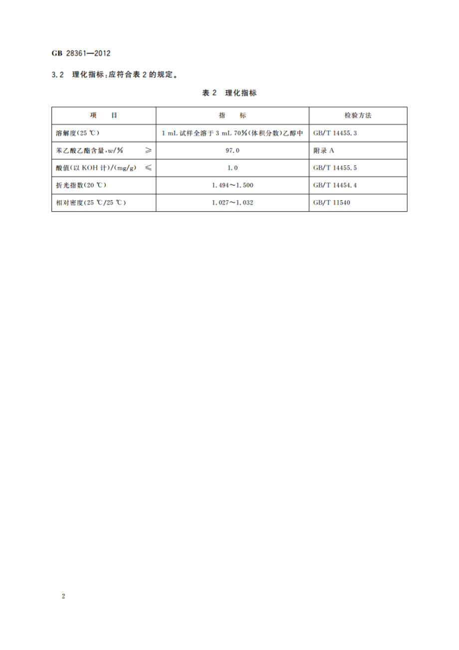 食品安全国家标准 食品添加剂 苯乙酸乙酯 GB 28361-2012.pdf_第3页