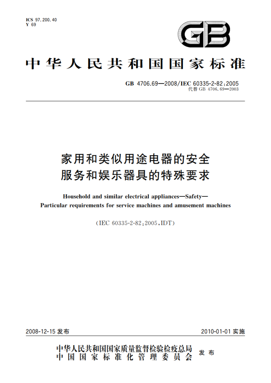 家用和类似用途电器的安全 服务和娱乐器具的特殊要求 GB 4706.69-2008.pdf_第1页