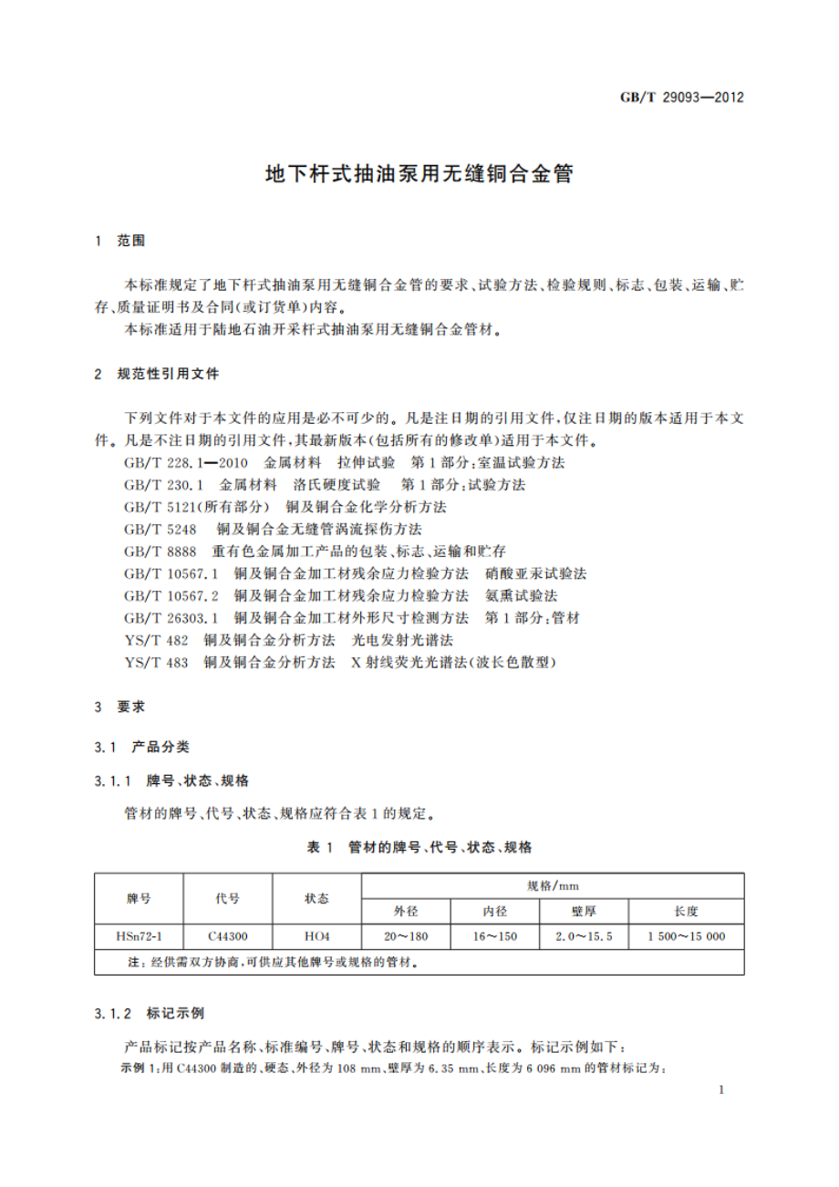 地下杆式抽油泵用无缝铜合金管 GBT 29093-2012.pdf_第3页