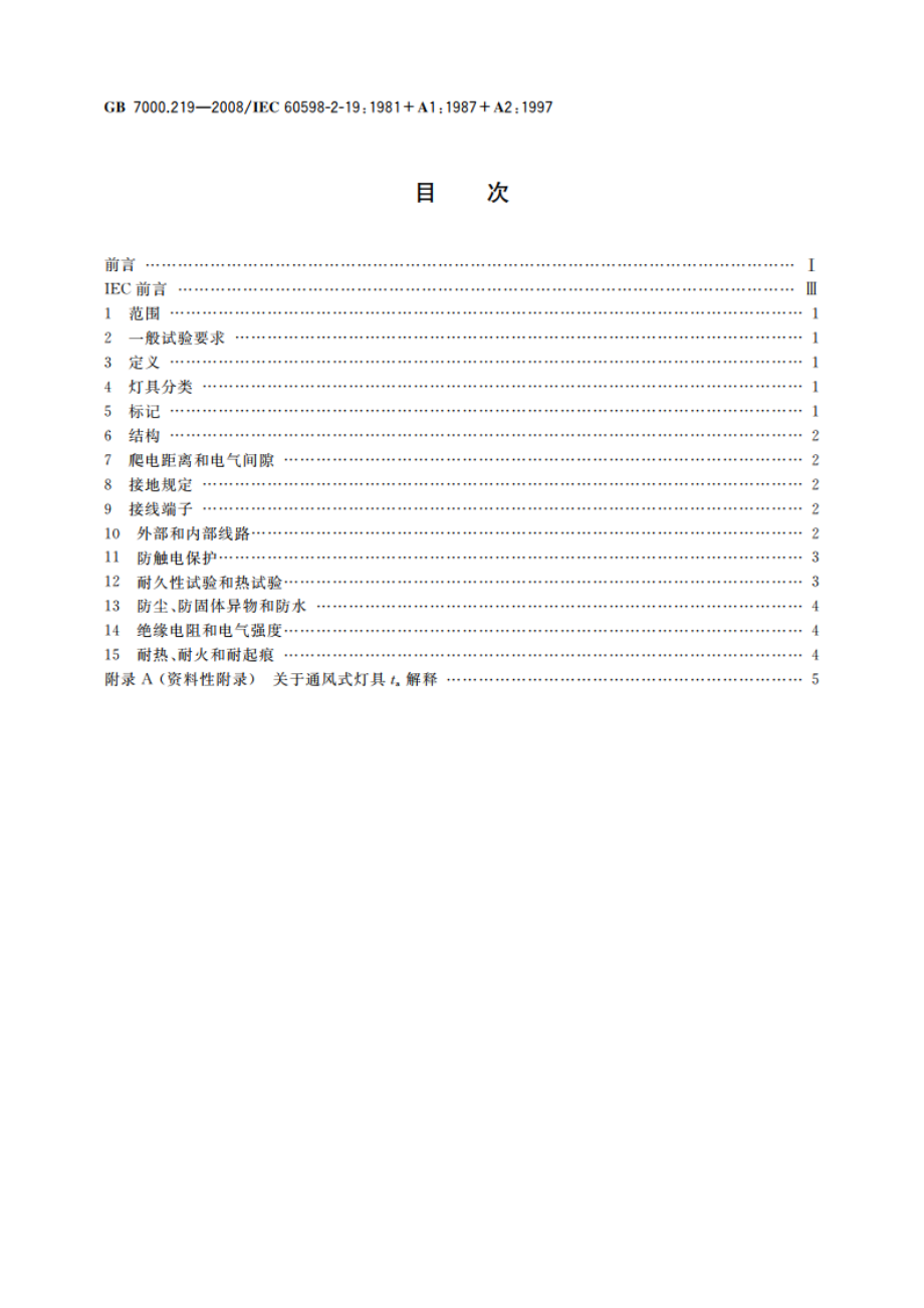 灯具 第2-19部分：特殊要求 通风式灯具 GB 7000.219-2008.pdf_第2页