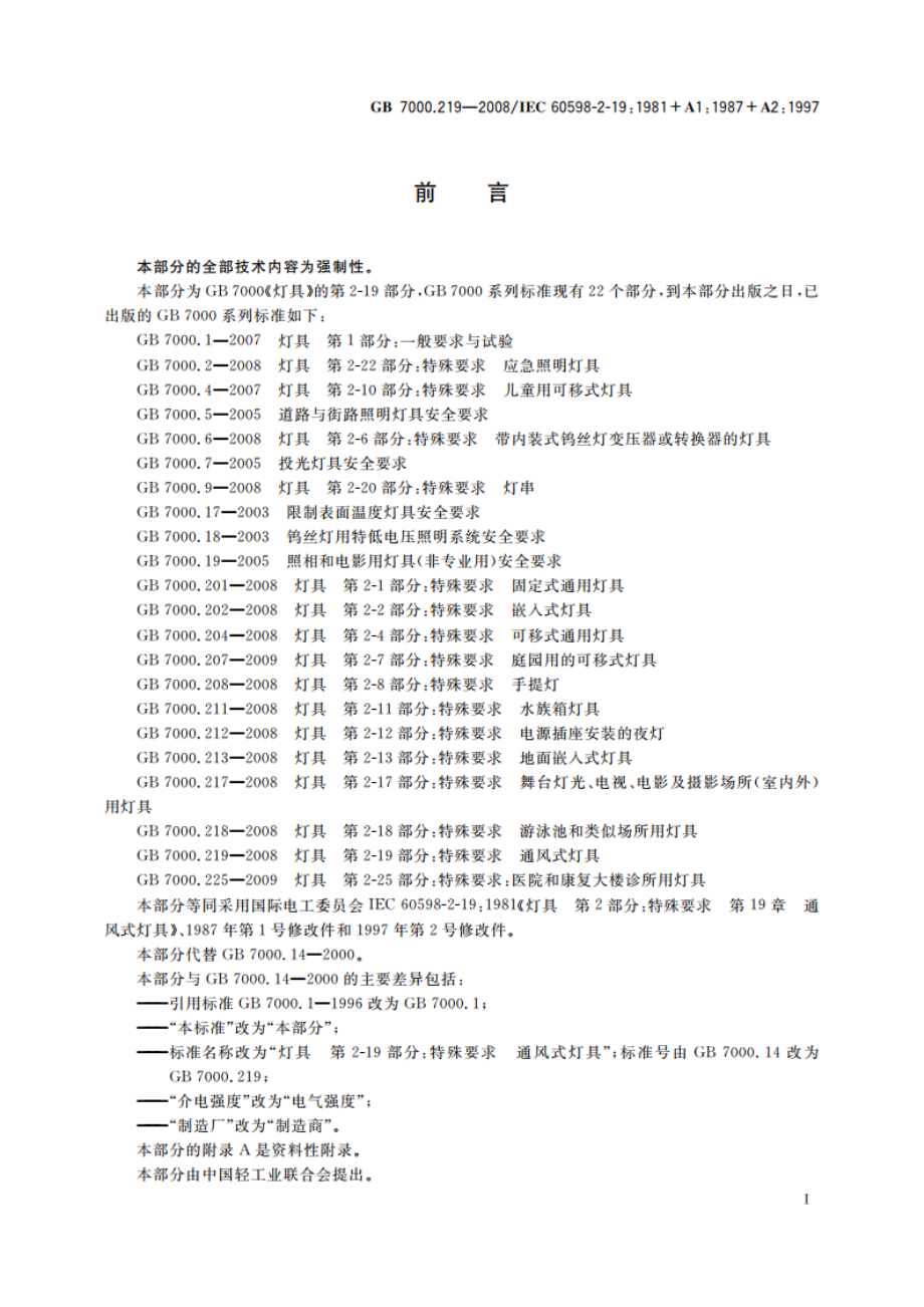 灯具 第2-19部分：特殊要求 通风式灯具 GB 7000.219-2008.pdf_第3页