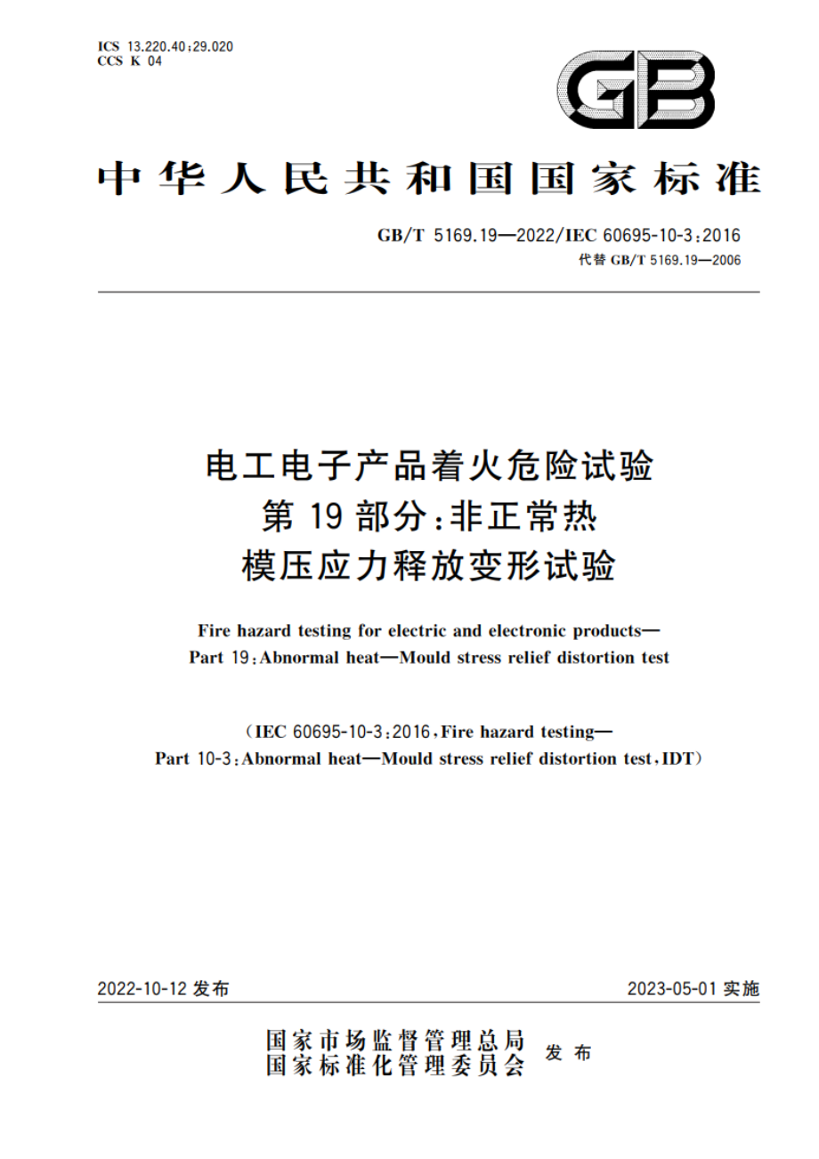 电工电子产品着火危险试验 第19部分：非正常热 模压应力释放变形试验 GBT 5169.19-2022.pdf_第1页