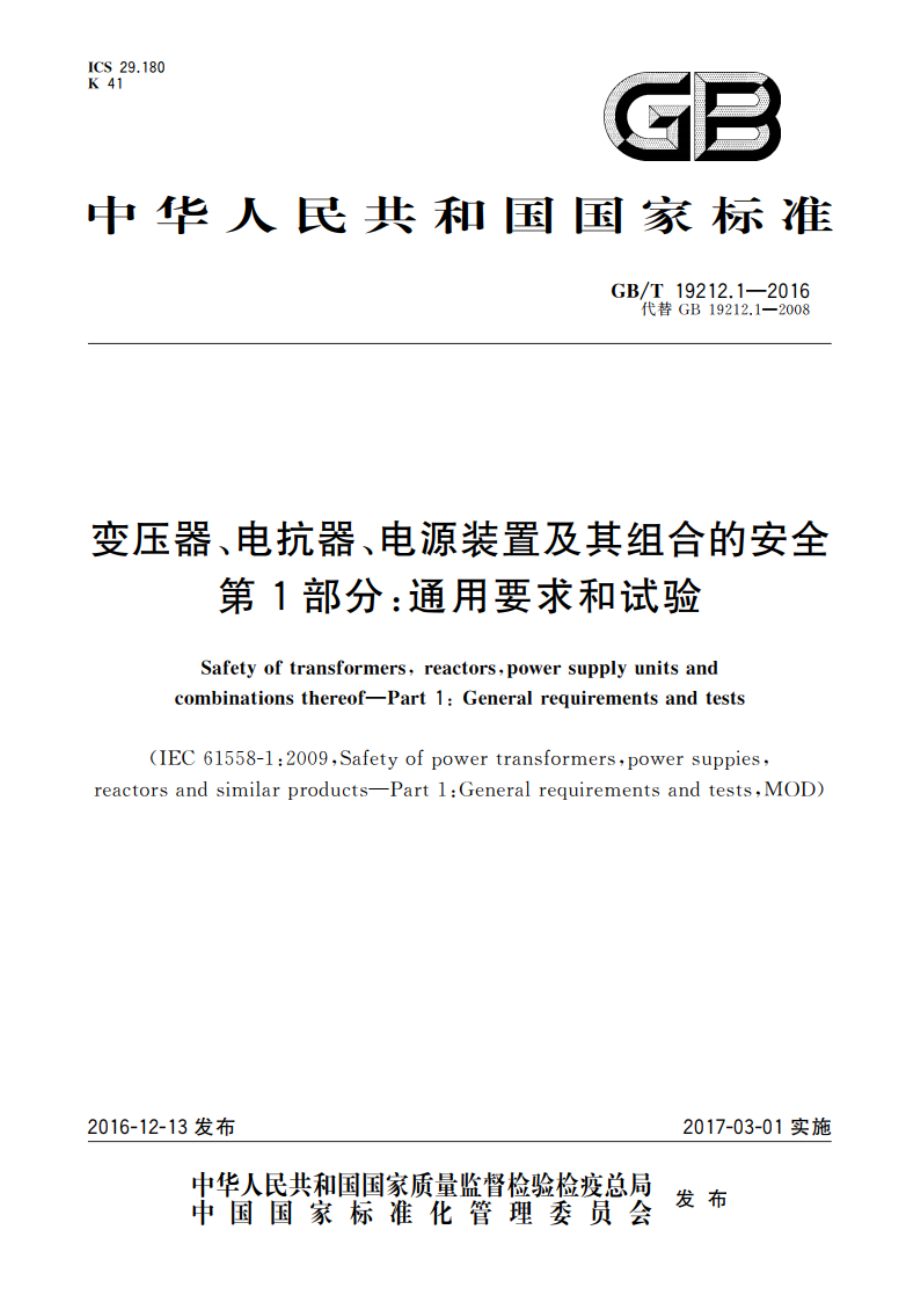 变压器、电抗器、电源装置及其组合的安全 第1部分：通用要求和试验 GBT 19212.1-2016.pdf_第1页