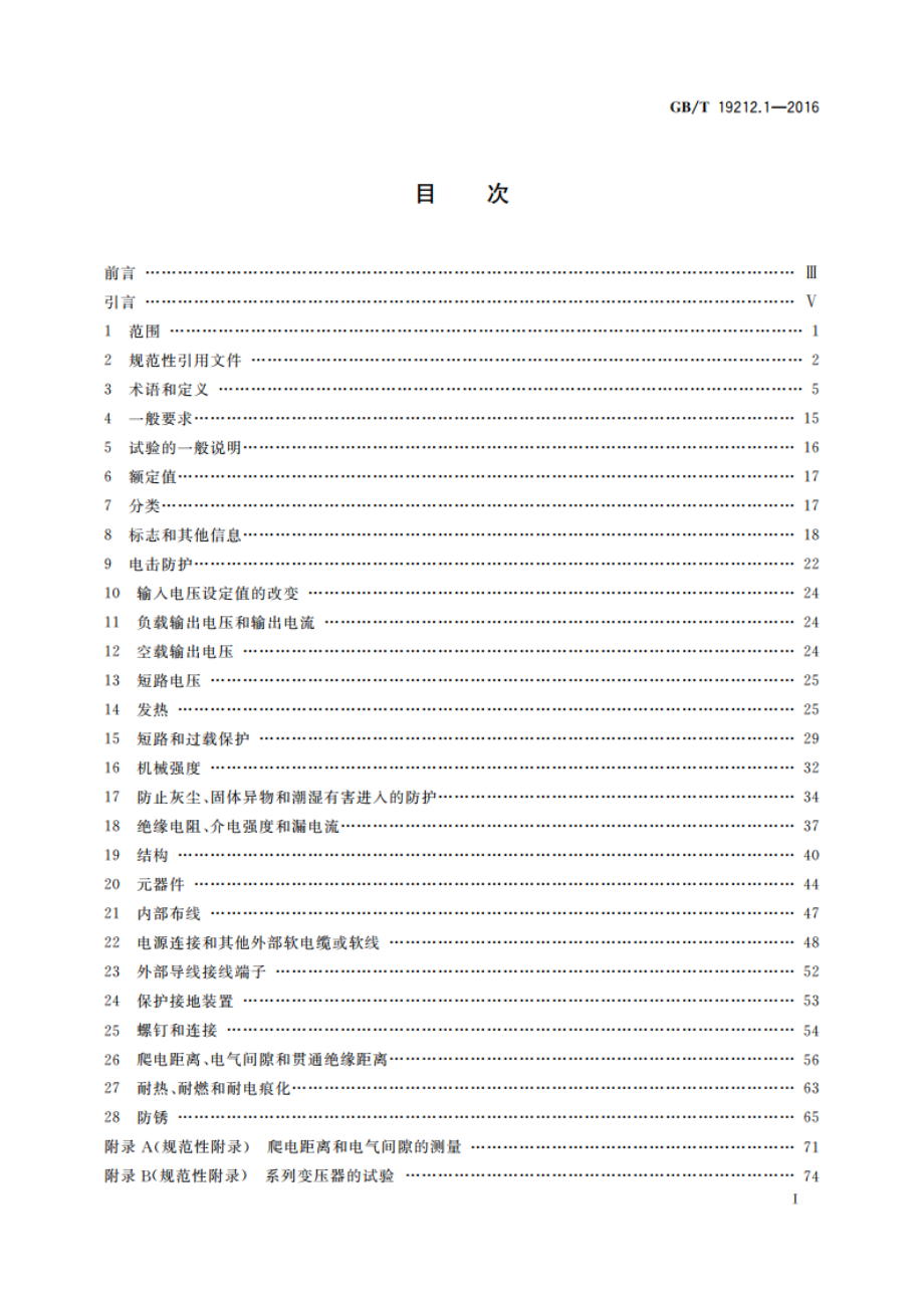 变压器、电抗器、电源装置及其组合的安全 第1部分：通用要求和试验 GBT 19212.1-2016.pdf_第3页