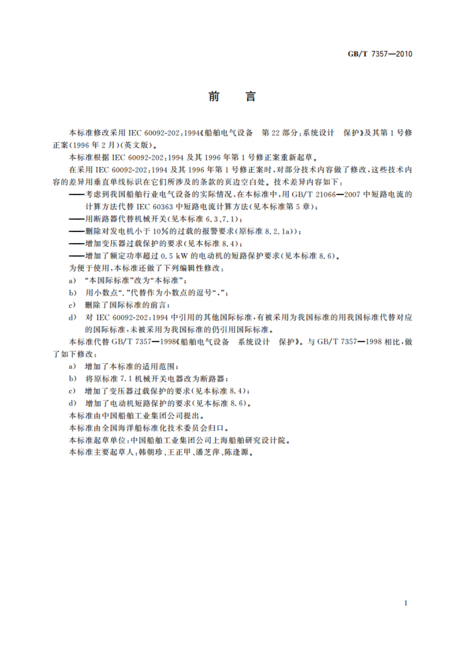 船舶电气设备 系统设计 保护 GBT 7357-2010.pdf_第2页