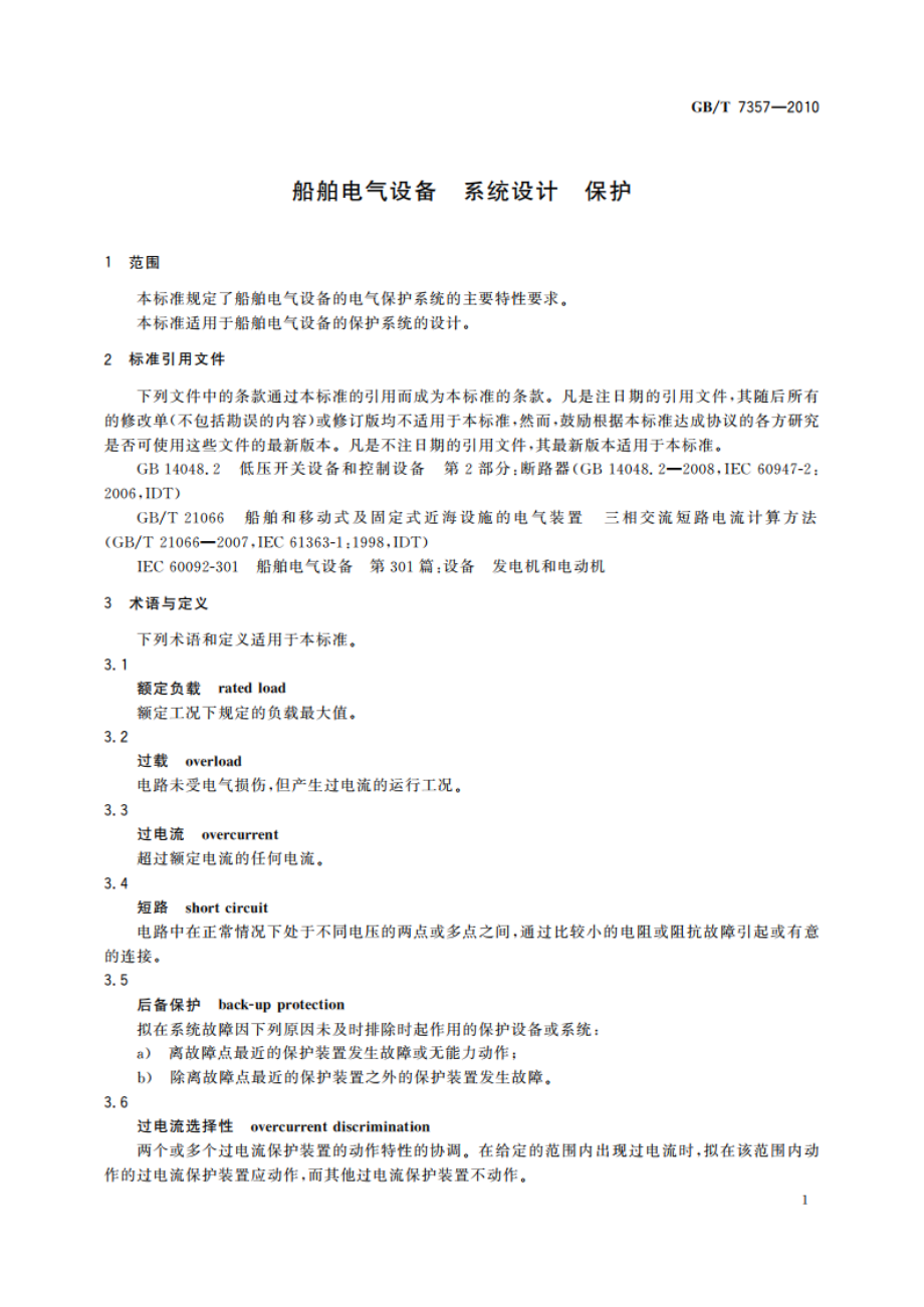 船舶电气设备 系统设计 保护 GBT 7357-2010.pdf_第3页