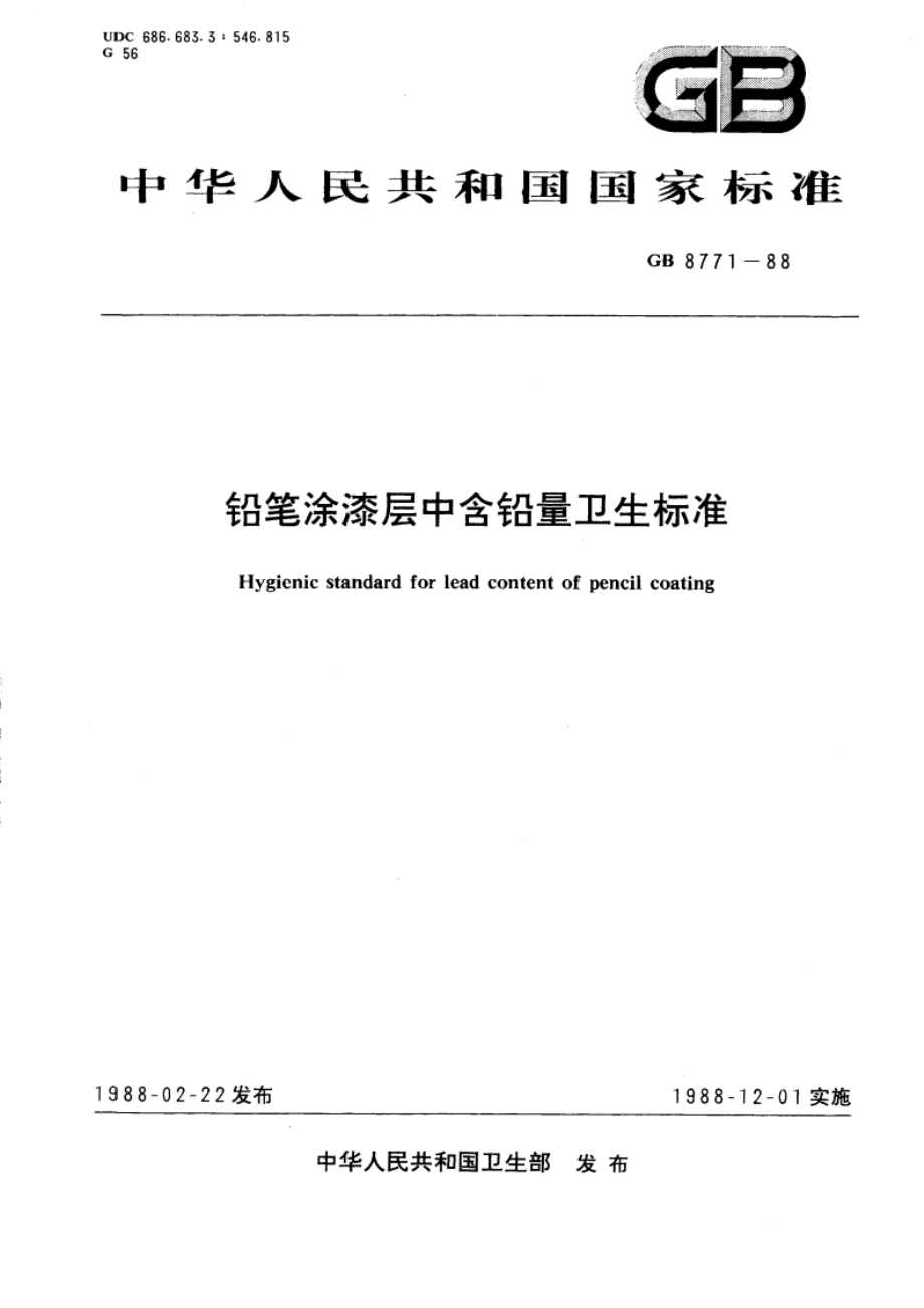 铅笔涂漆层中含铅量卫生标准 GB 8771-1988.pdf_第1页