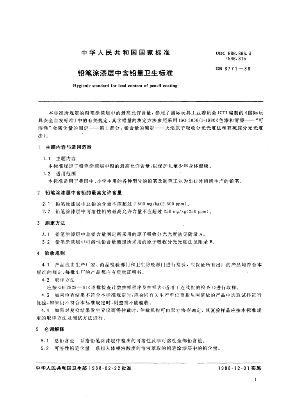 铅笔涂漆层中含铅量卫生标准 GB 8771-1988.pdf_第3页