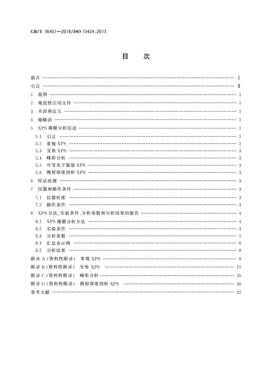 表面化学分析 X射线光电子能谱 薄膜分析结果的报告 GBT 36401-2018.pdf_第2页