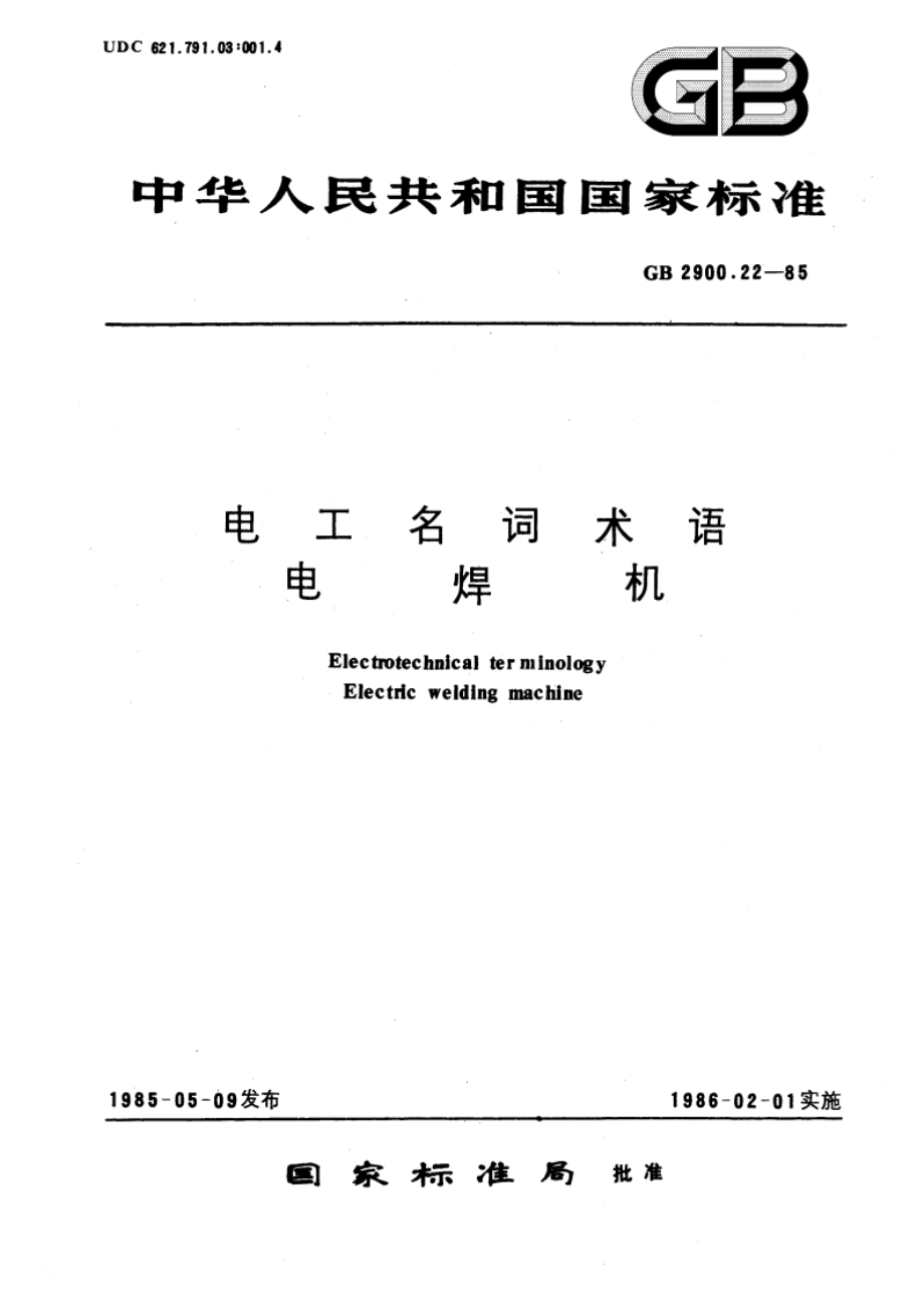 电工名词术语 电焊机 GBT 2900.22-1985.pdf_第1页