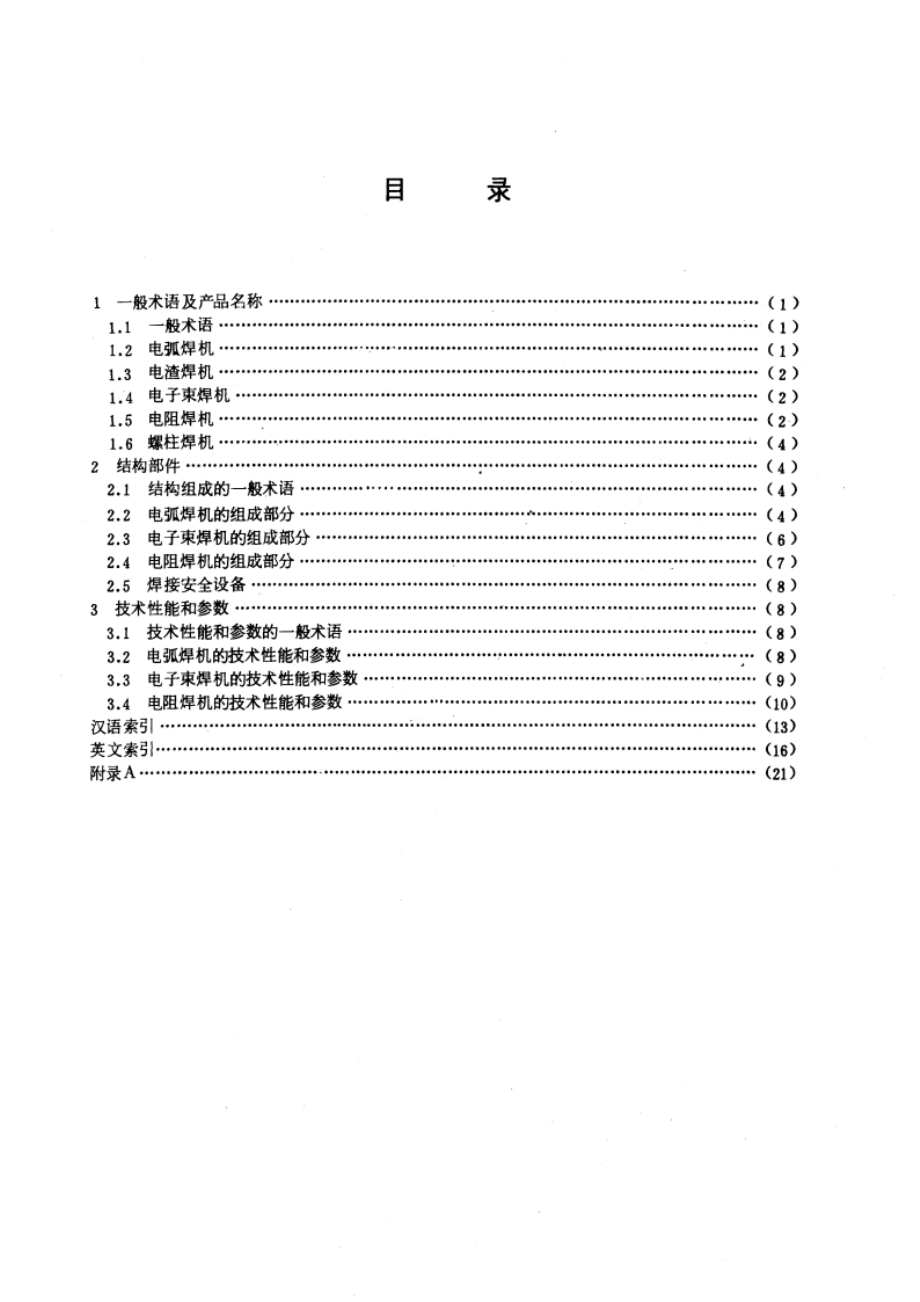 电工名词术语 电焊机 GBT 2900.22-1985.pdf_第2页