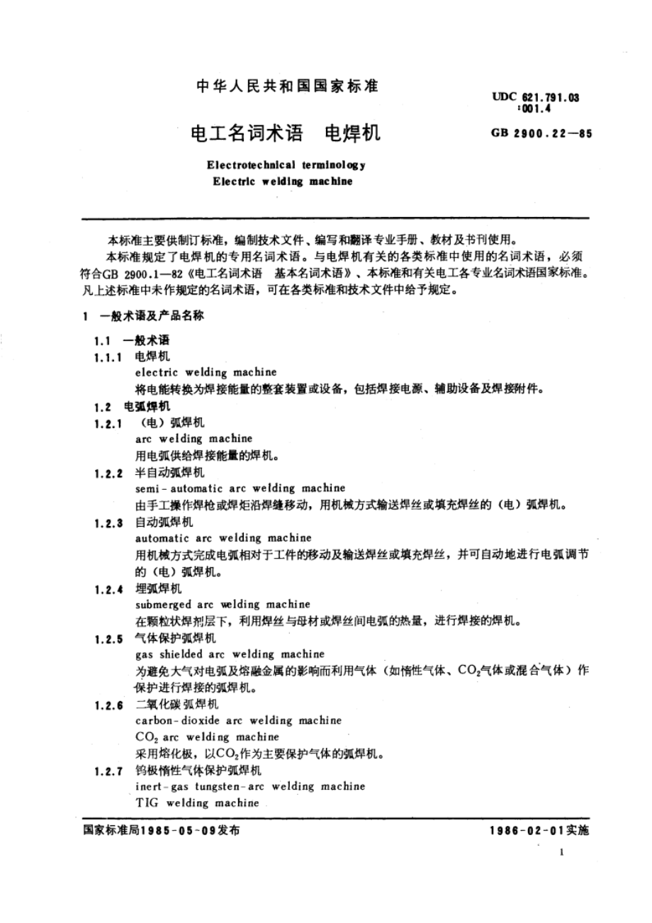 电工名词术语 电焊机 GBT 2900.22-1985.pdf_第3页