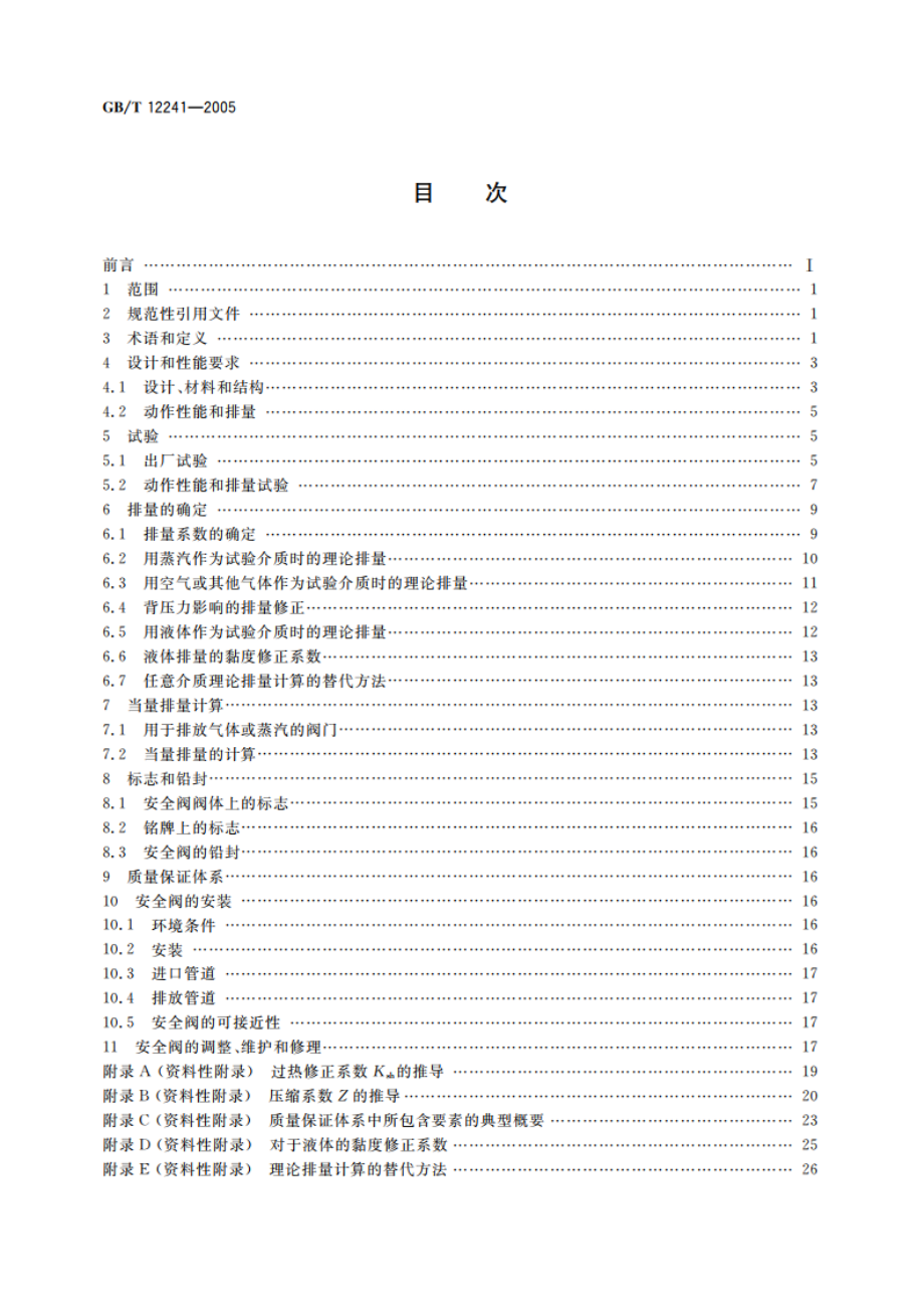 安全阀 一般要求 GBT 12241-2005.pdf_第2页