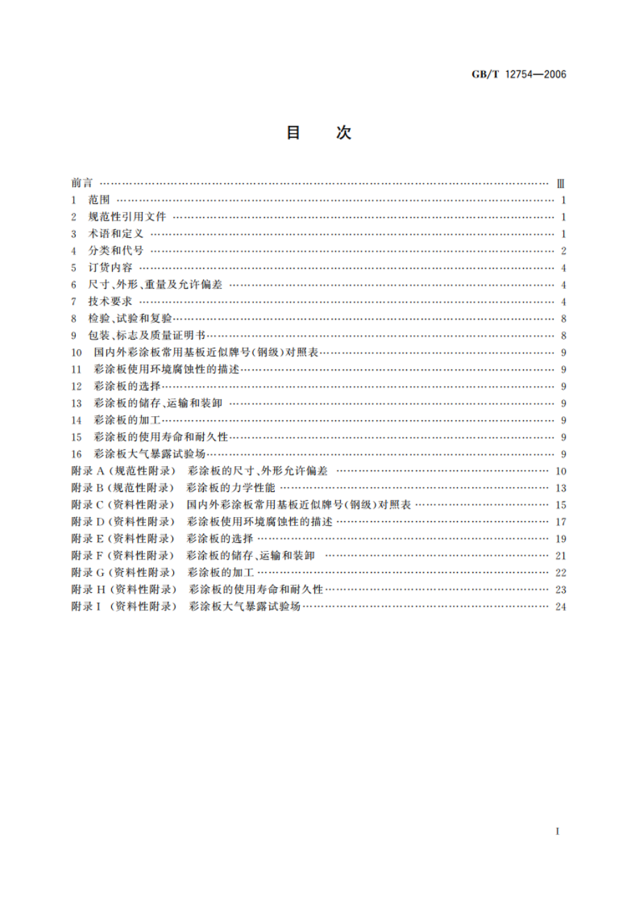 彩色涂层钢板及钢带 GBT 12754-2006.pdf_第2页