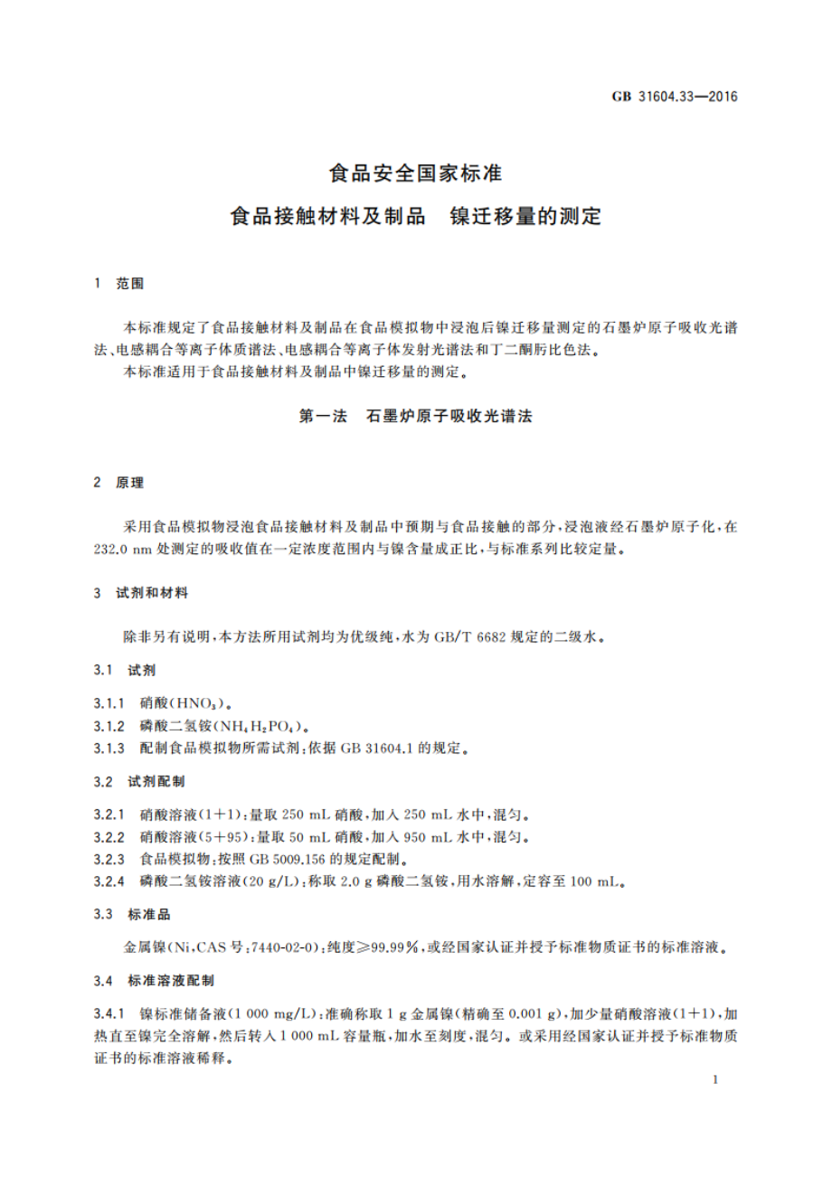 食品安全国家标准 食品接触材料及制品 镍迁移量的测定 GB 31604.33-2016.pdf_第3页