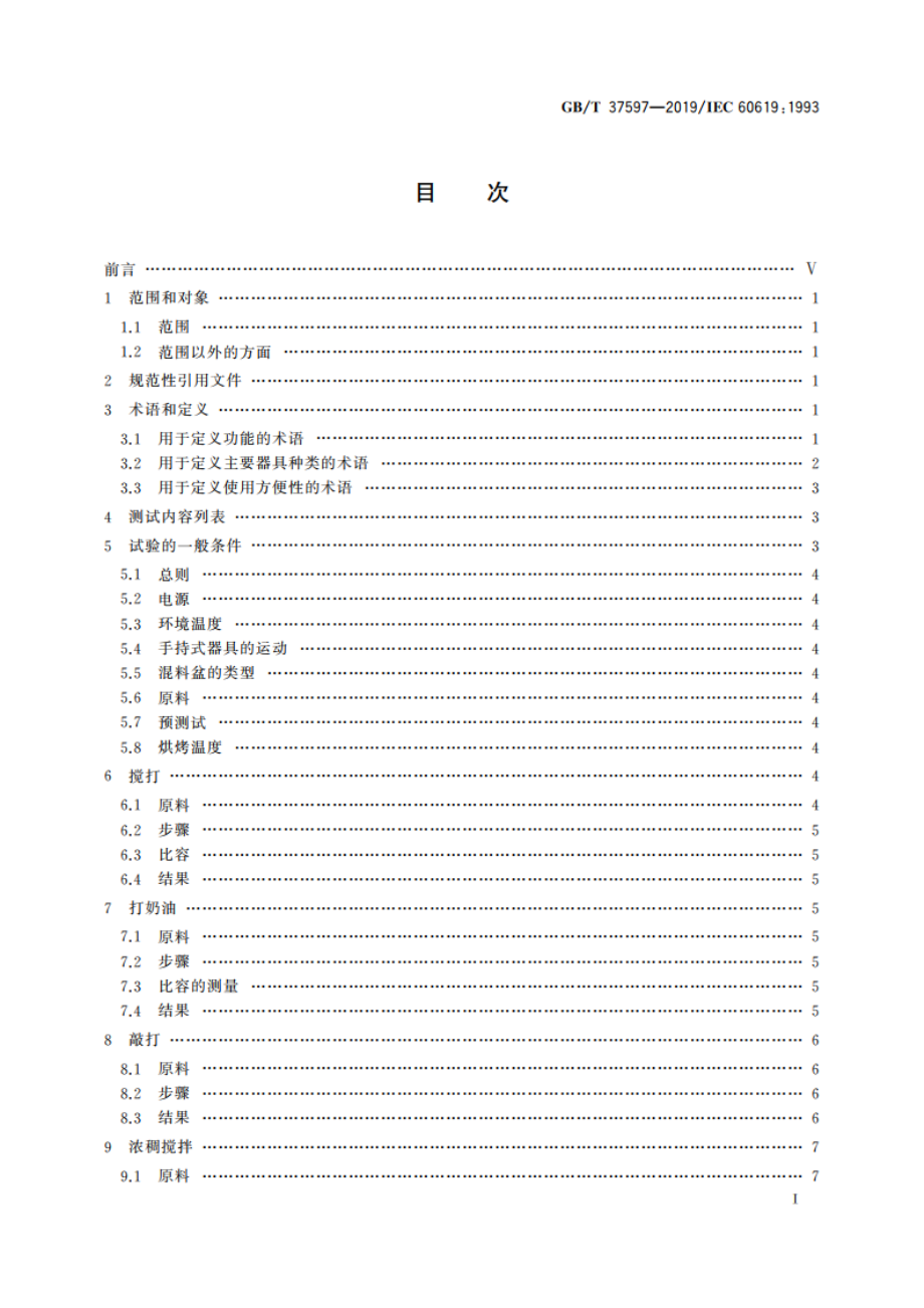 电动食品加工器具 性能测试方法 GBT 37597-2019.pdf_第2页