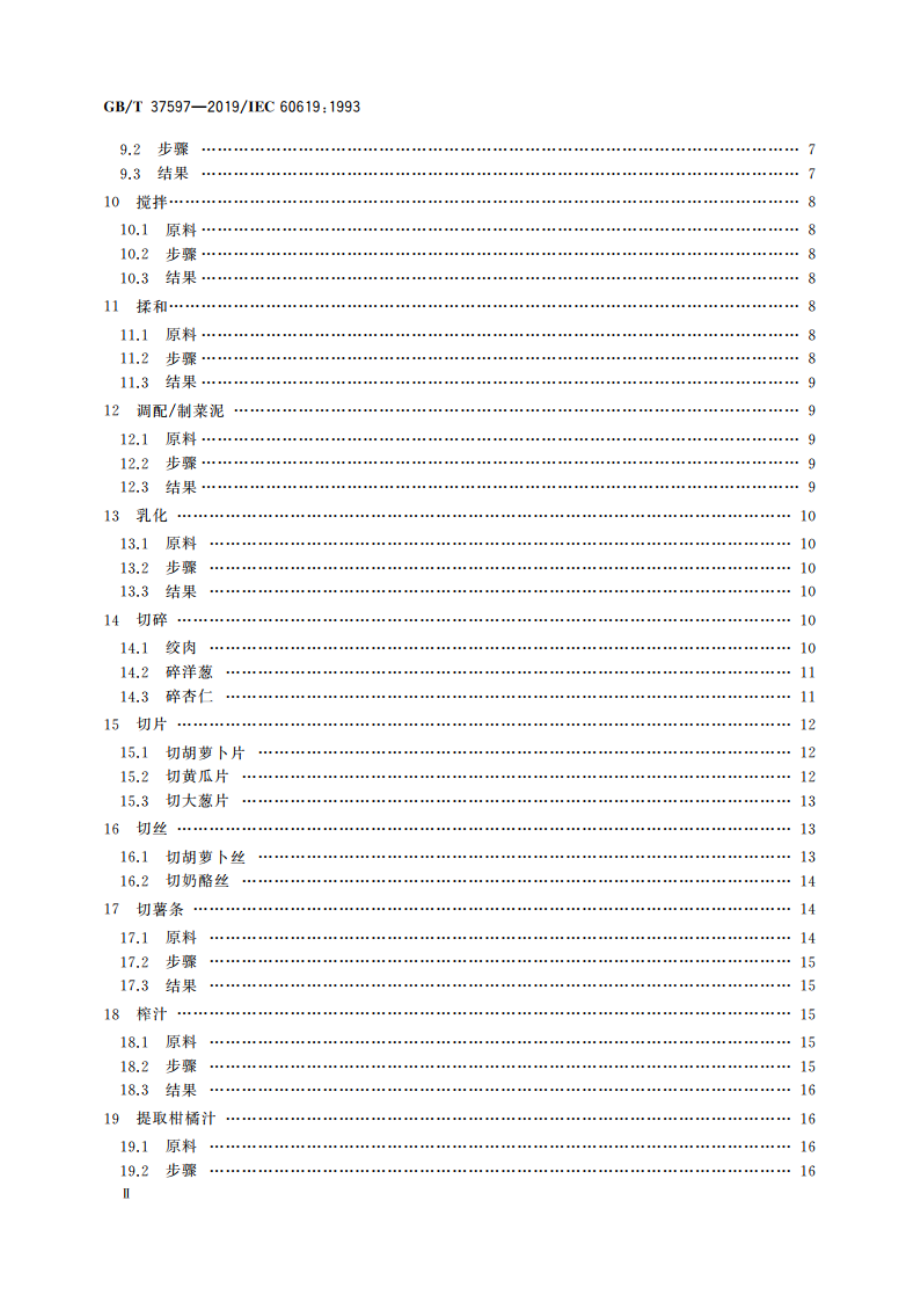 电动食品加工器具 性能测试方法 GBT 37597-2019.pdf_第3页