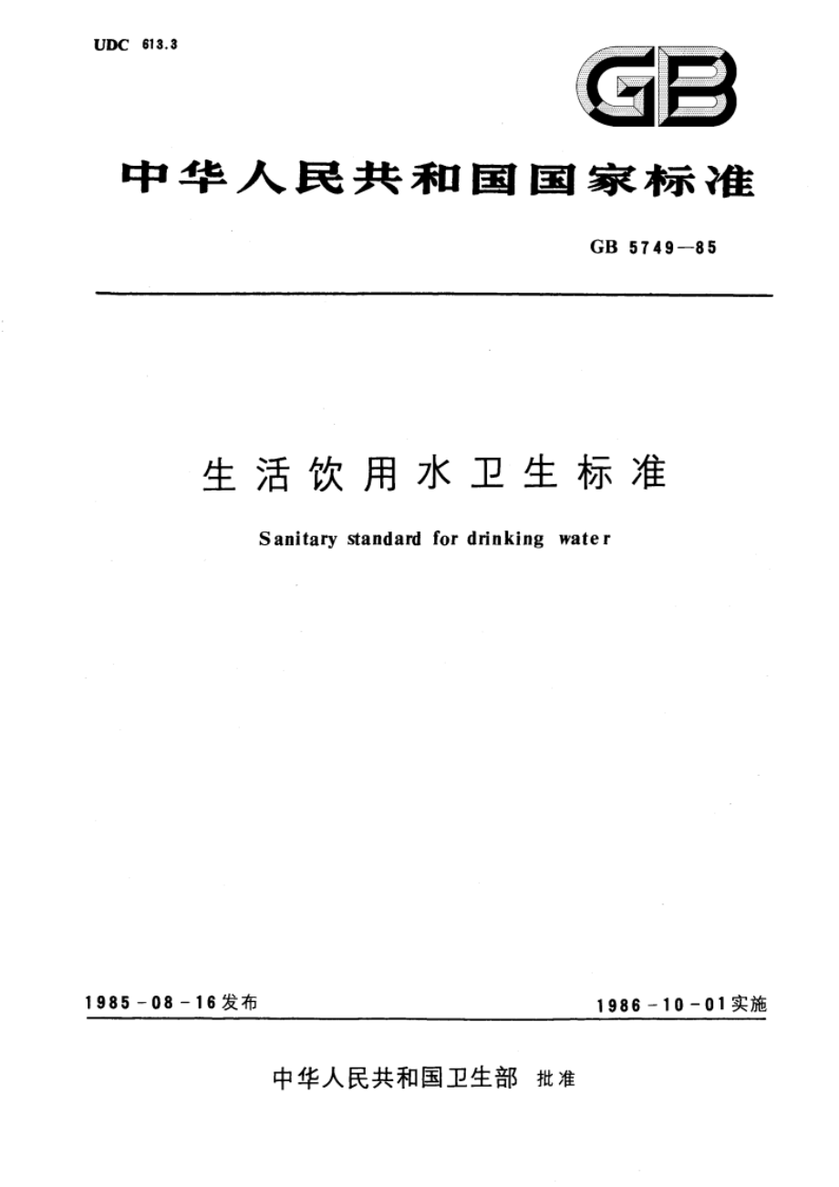 生活饮用水卫生标准 GB 5749-1985.pdf_第1页